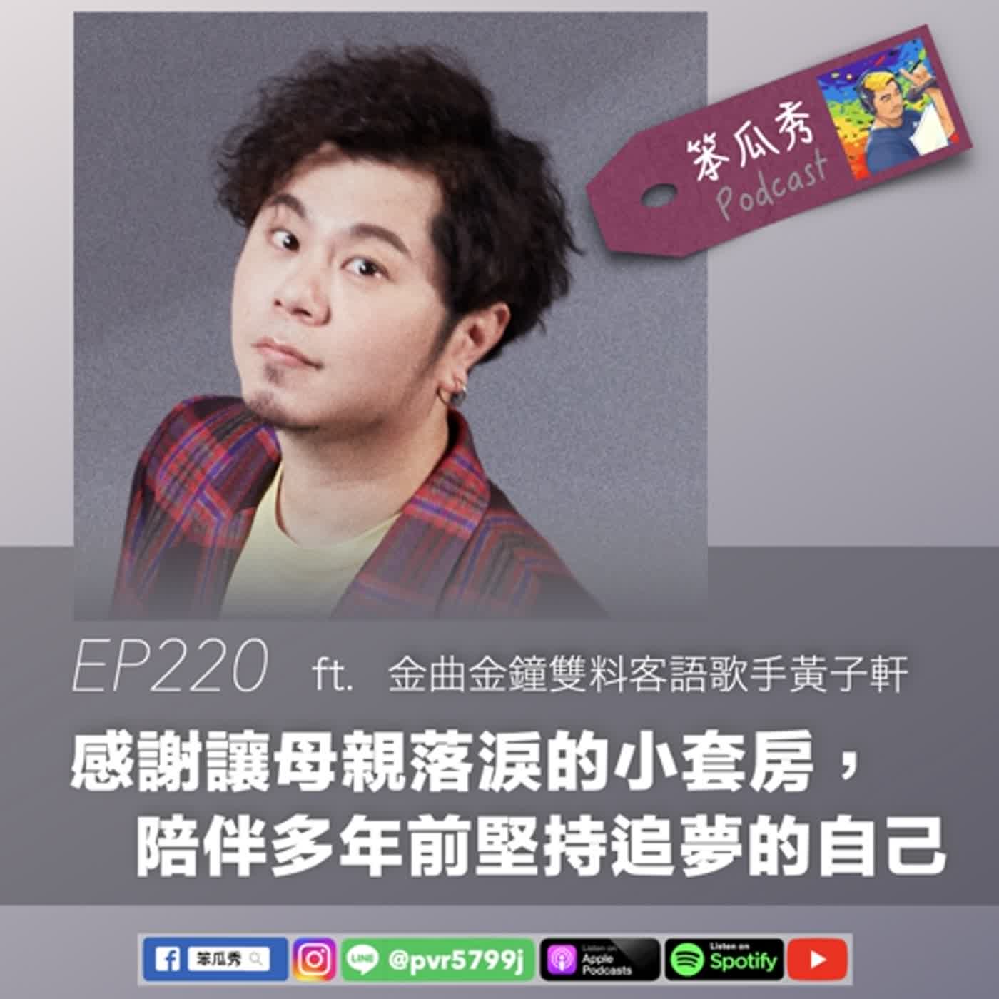 EP220 [2024/5/9]【感謝讓母親落淚的小套房，陪伴多年前堅持追夢的自己】ft.金曲金鐘雙料客語歌手黃子軒