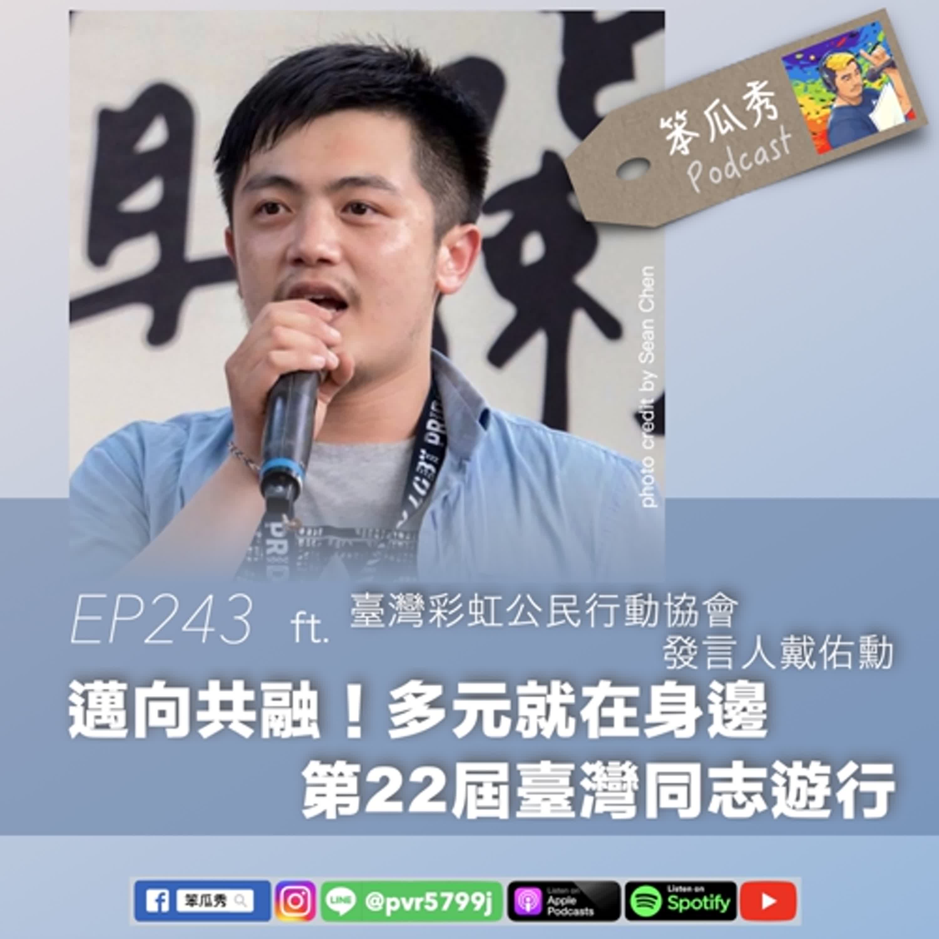 EP243 [2024/10/17]【邁向共融！多元就在身邊！第22屆臺灣同志遊行】ft.臺灣彩虹公民行動協會發言人戴佑勳