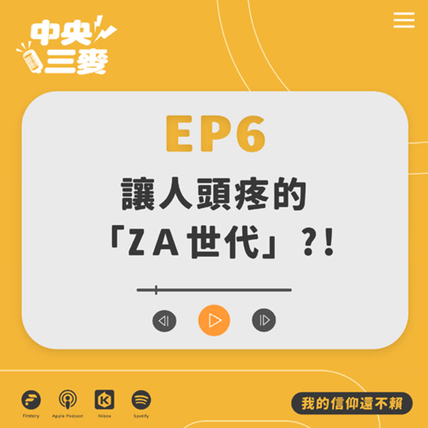 EP6 【讓人頭疼的「Z α 世代？」】