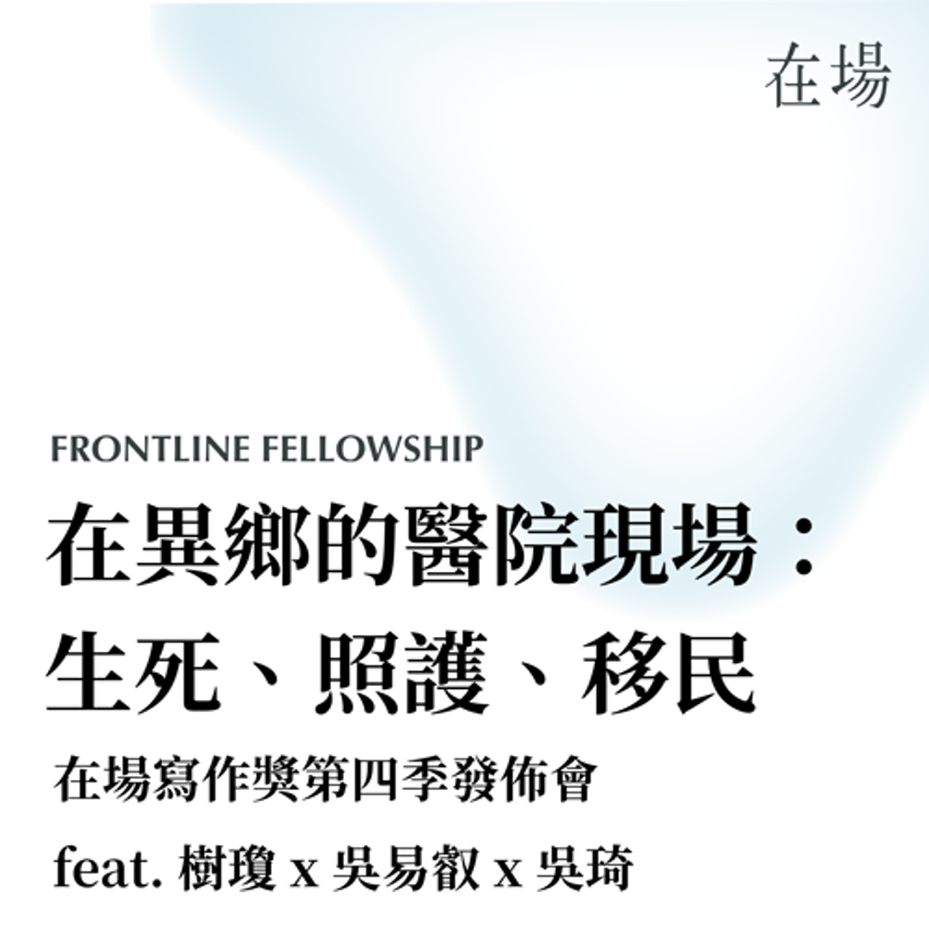 在場寫作獎第四季｜在異鄉的醫院現場：生死、照護、移民 feat. 樹瓊 x 吳易叡 x 吳琦