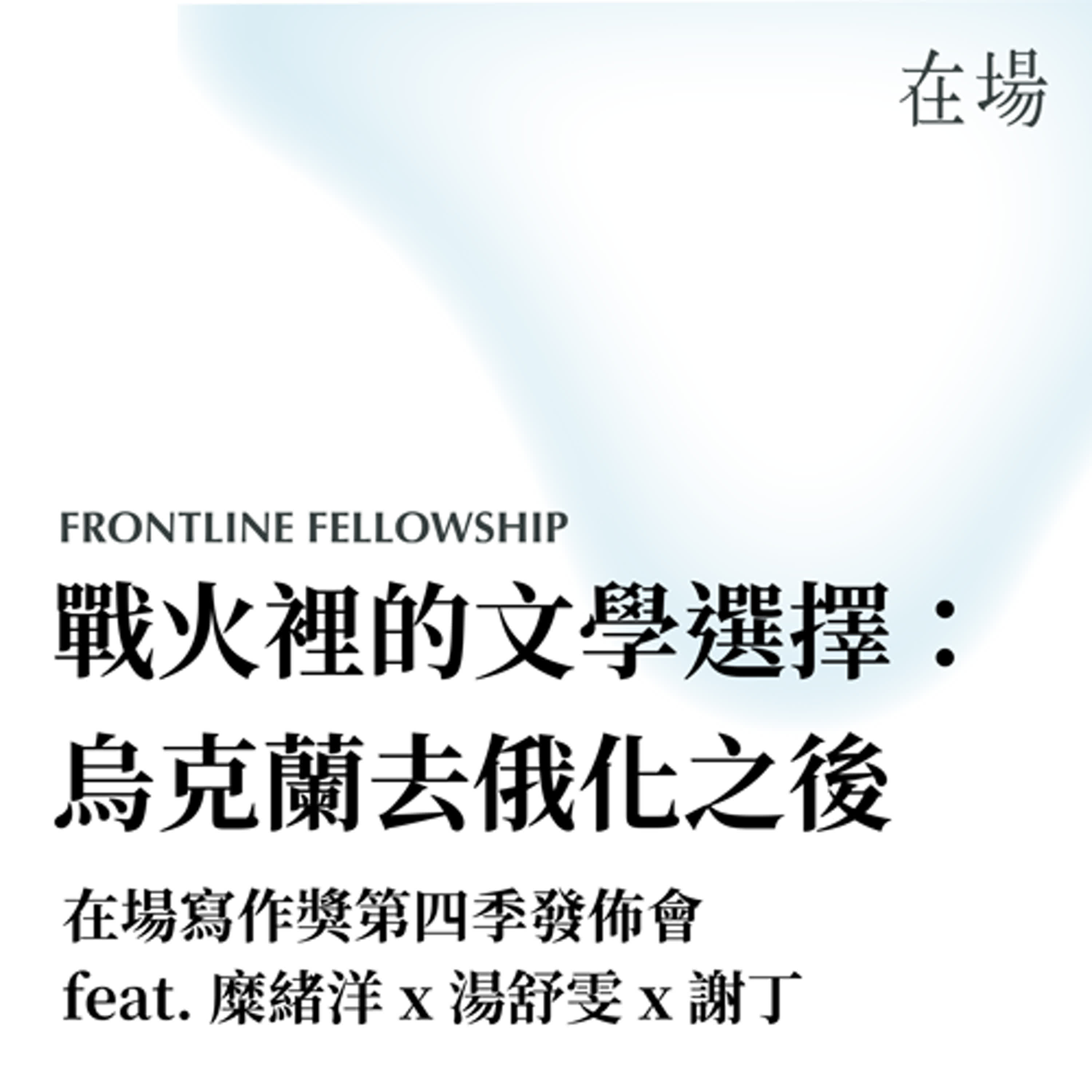在場 · 寫作獎第四季｜戰火裡的文學選擇：烏克蘭去俄化之後 feat. 糜緒洋 x 湯舒雯 x 謝丁