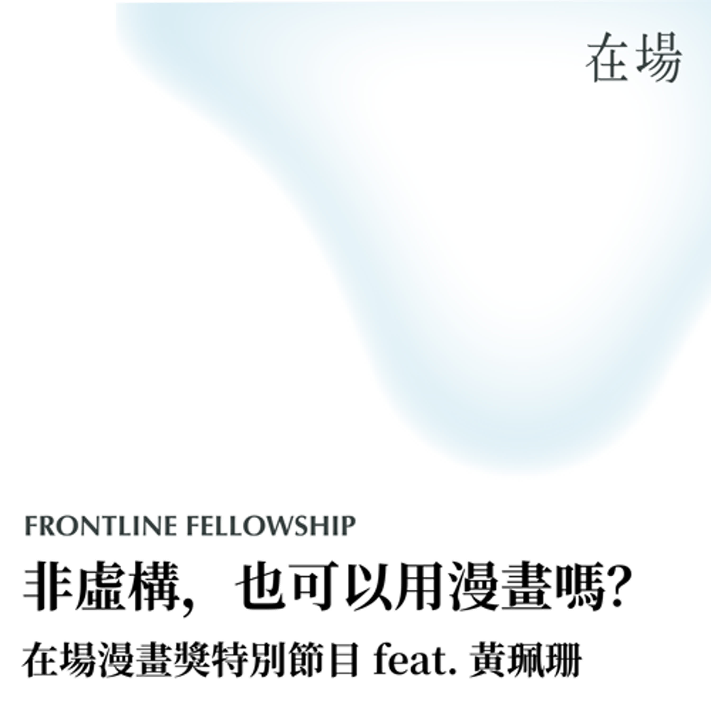 在場漫畫獎特別節目｜非虛構，也可以用漫畫嗎？ feat. 黃珮珊