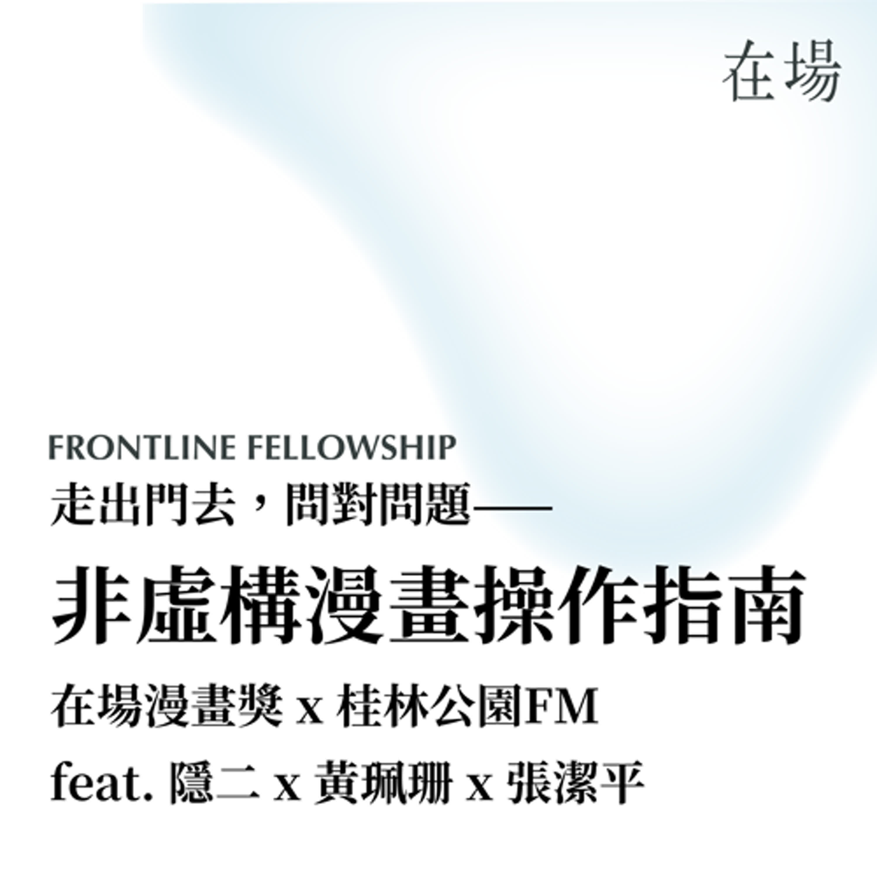 在場漫畫獎 x 桂林公園FM｜走出門去，問對問題——非虛構漫畫操作指南