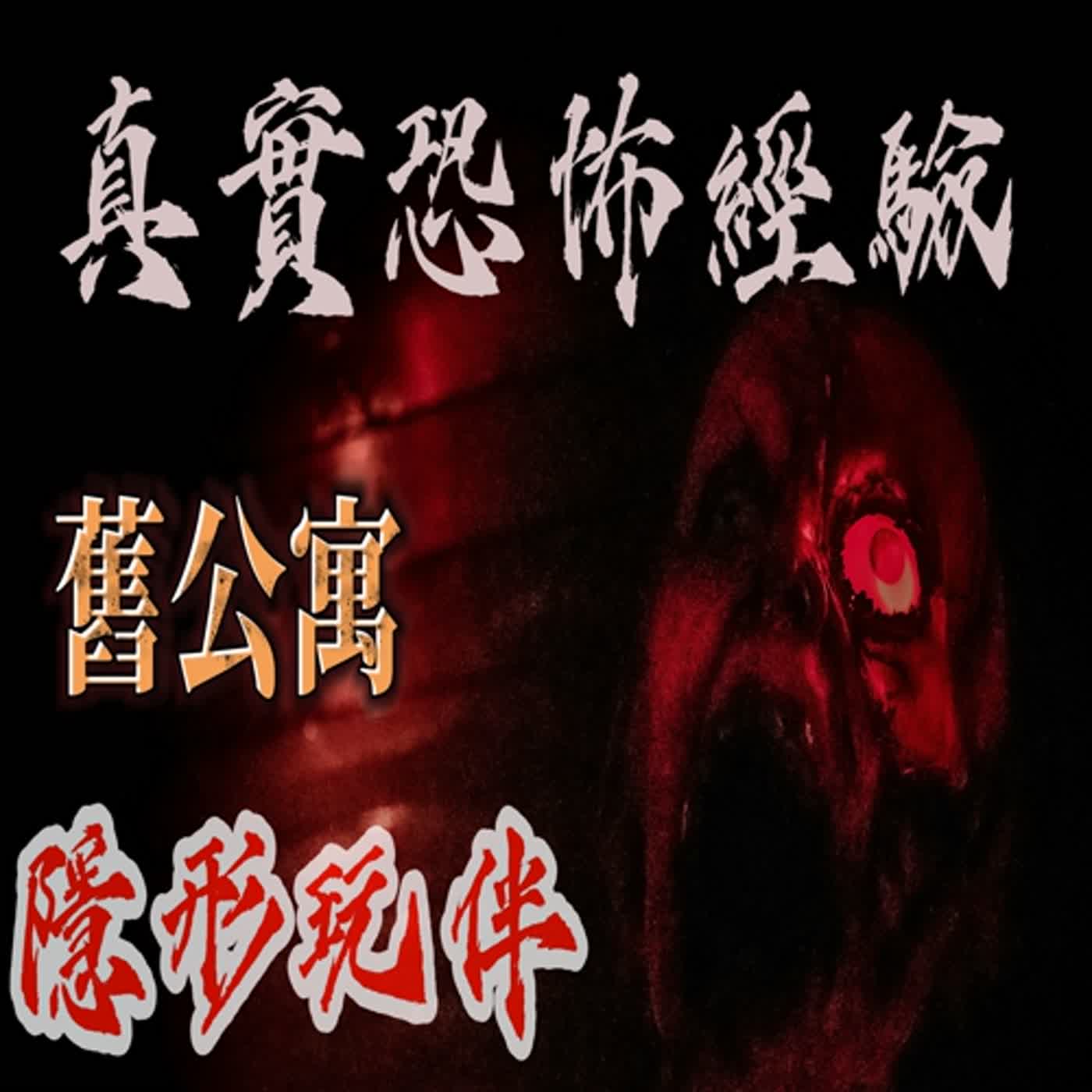 cover of episode 『真實的恐怖故事』親身經歷#91 恐怖故事 小時候你看到的，跟你玩的，或許不是人！！#恐怖故事 #鬼故事 #親身經歷