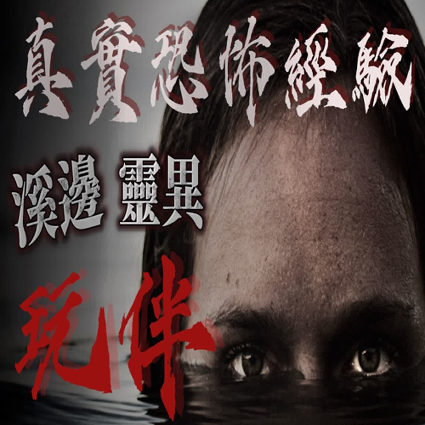 cover of episode 『真實的恐怖故事』親身經歷#72 恐怖故事 小時候在溪邊玩水遇見了一個靈異玩伴