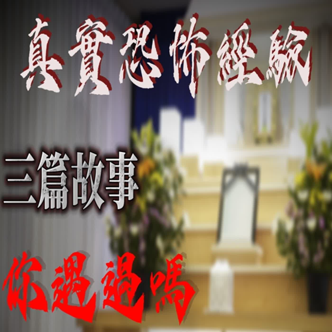 cover of episode 『真實的恐怖故事』親身經歷#83 三篇鬼故事 【經過別人家不要亂看】【那天吃的是什麼...？】【你習慣側睡嗎？】