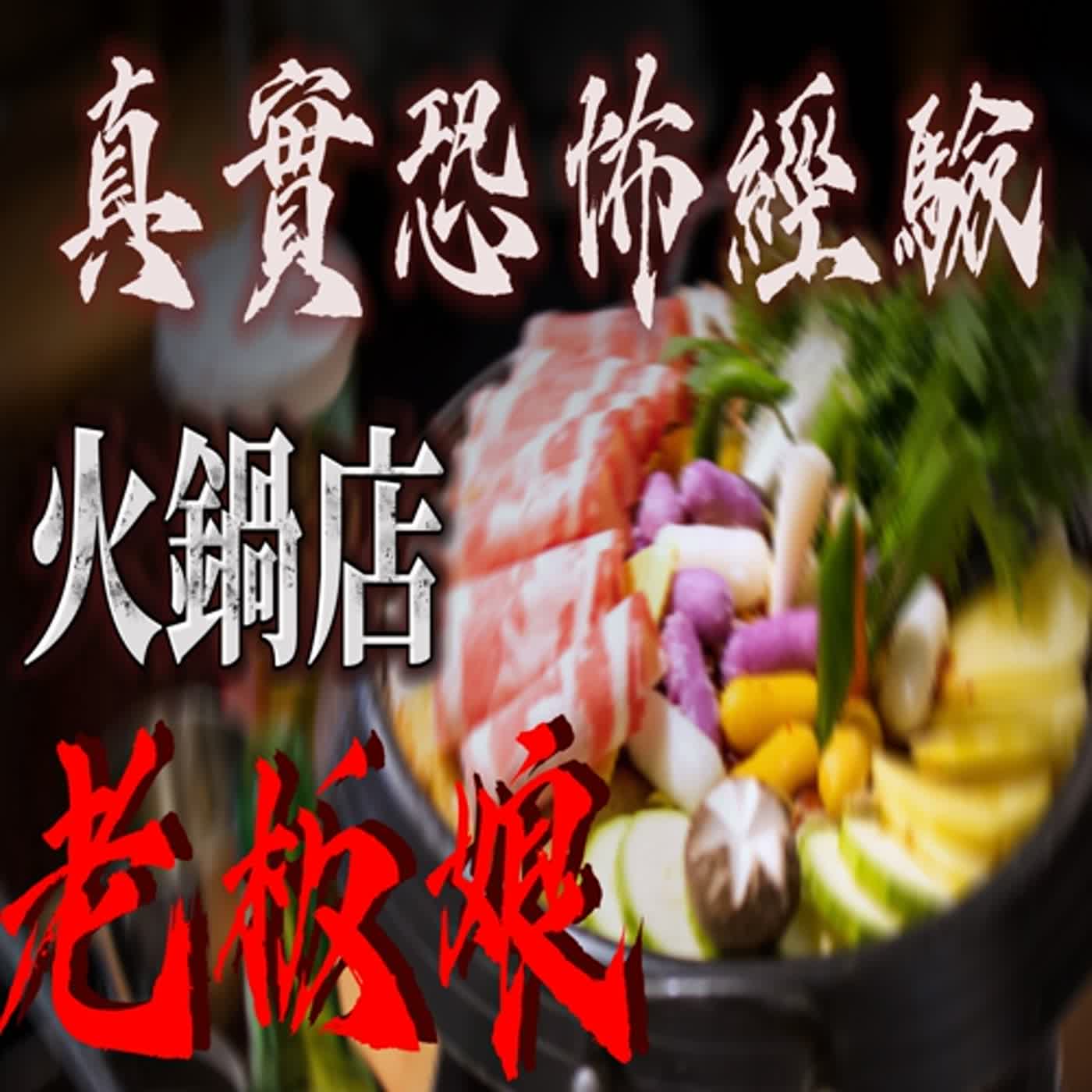 cover of episode 『真實的恐怖故事』親身經歷#63 鬼故事 火鍋店打工 晚上獨自在店內整理時 遇到了另一個老板娘...