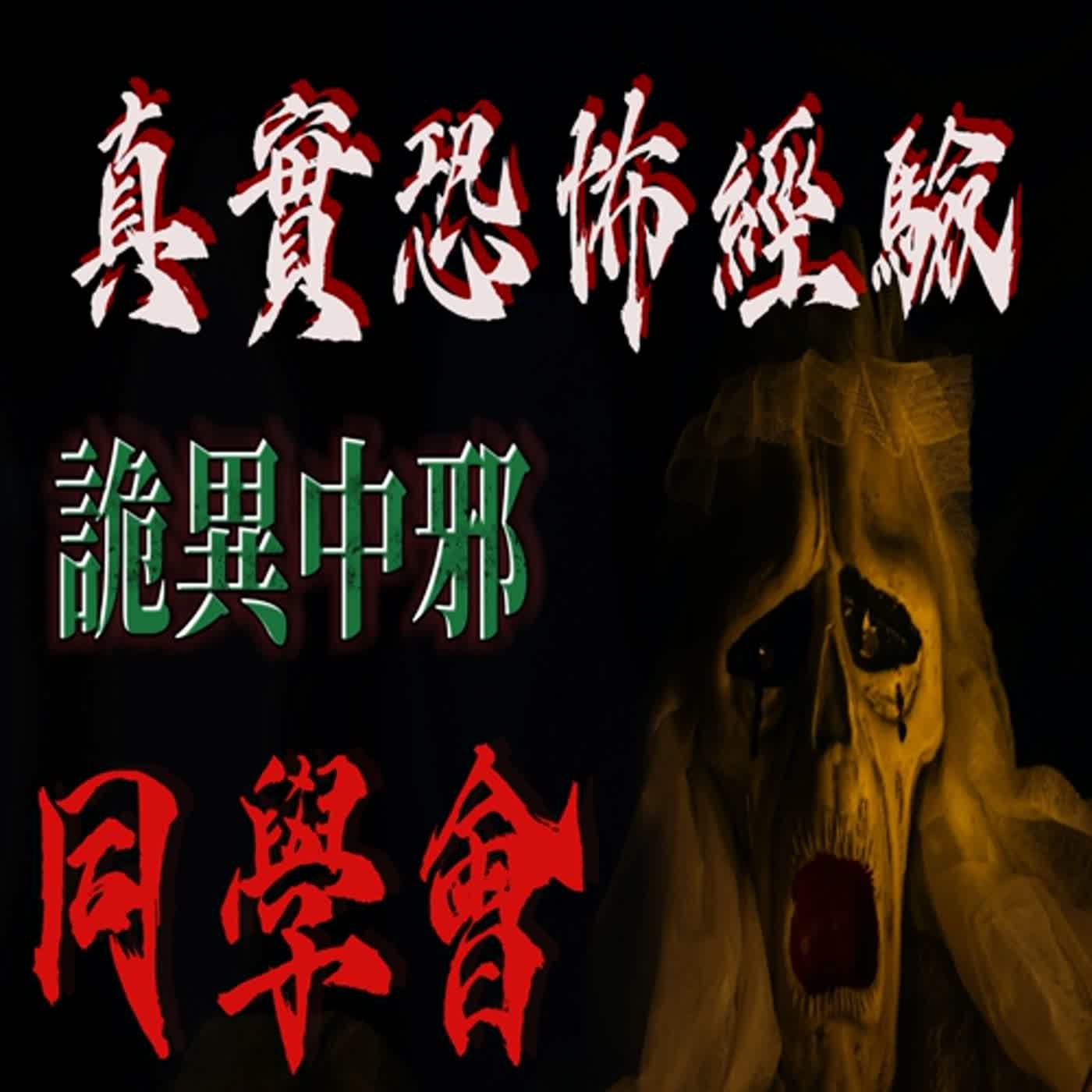 cover of episode 『真實的恐怖故事』親身經歷#73 鬼故事 原本一場歡樂的同學會 竟然發生中邪事件