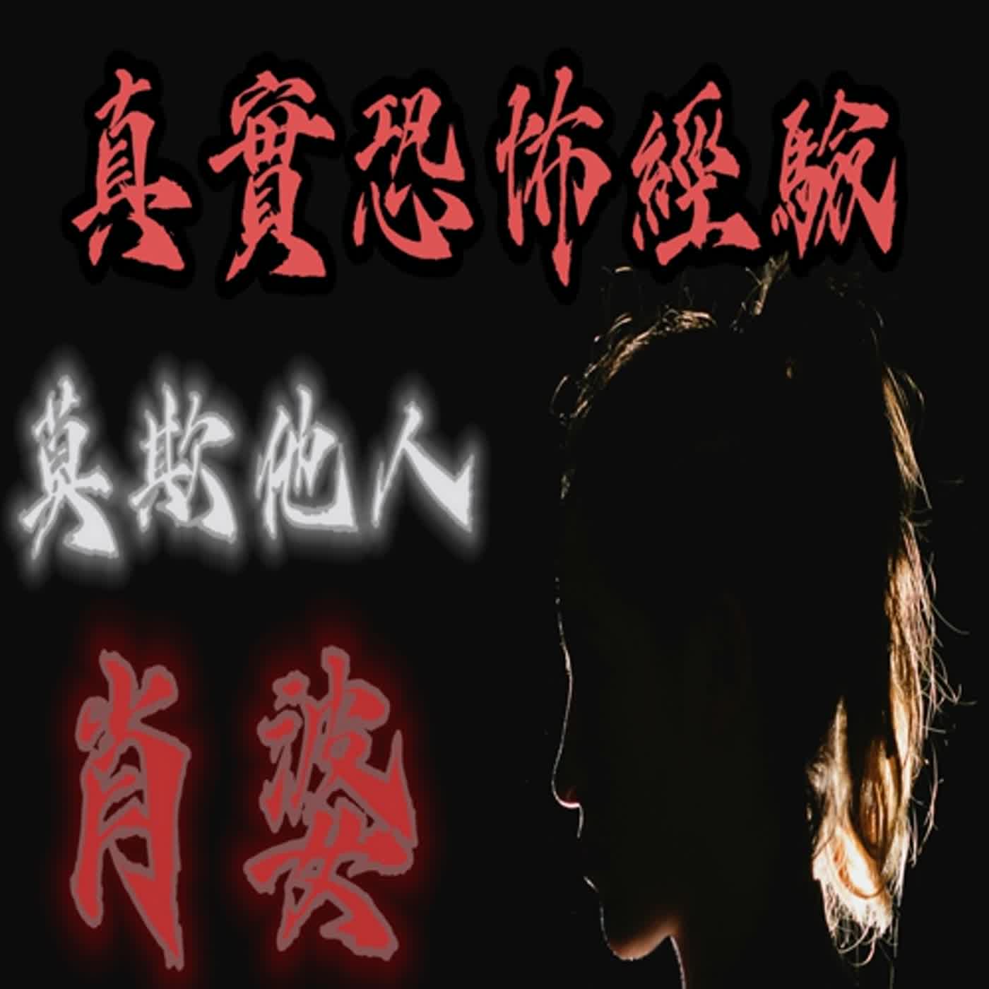 cover of episode 『真實的恐怖故事』親身經歷#90 恐怖故事 農村鄉下有個獨自住在郊外的女人 身邊竟然跟著可怕的東西 #恐怖故事 #鬼故事 #親身經歷