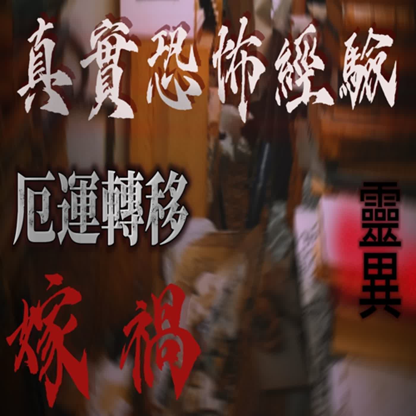 cover of episode 『真實的恐怖故事』親身經歷#64 恐怖故事 久沒見的親人 房間竟然有個不速之客