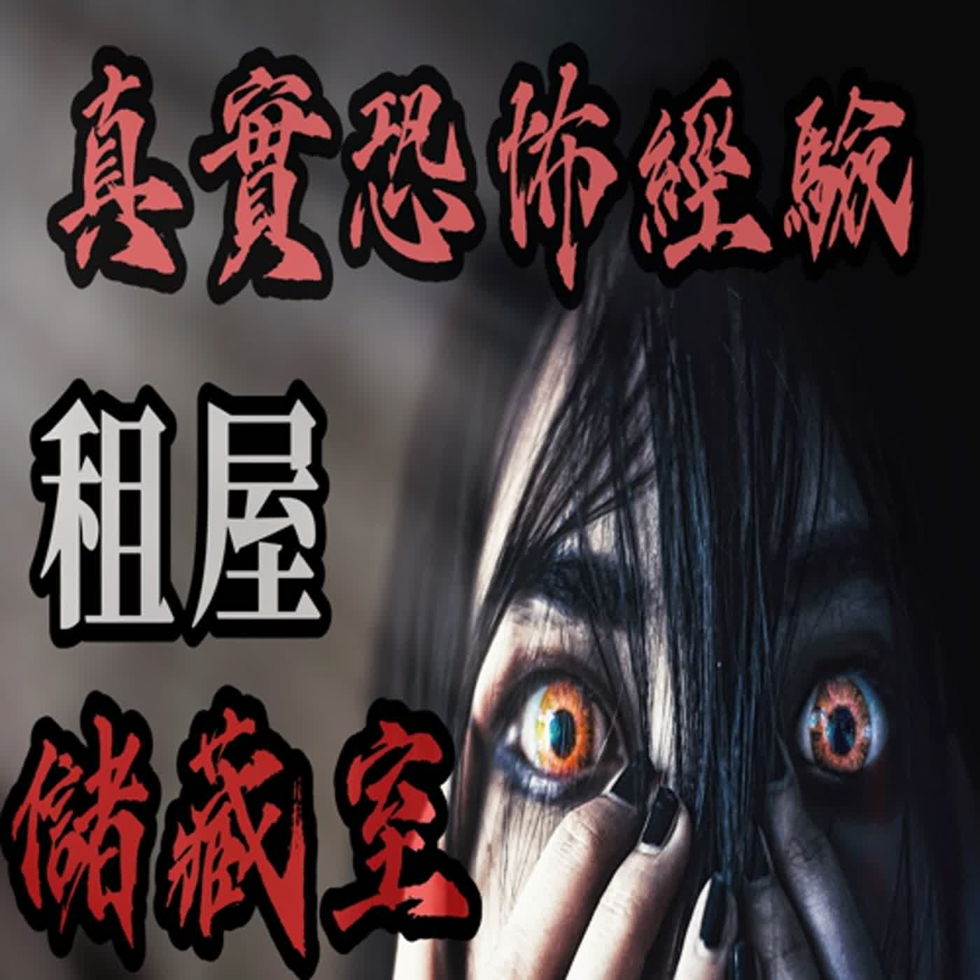 cover of episode 『真實的恐怖故事』親身經歷#86 恐怖故事 大學生到外租房子 竟偷偷闖入房東上鎖的樓層 裡面竟是... #恐怖故事 #鬼故事 #親身經歷