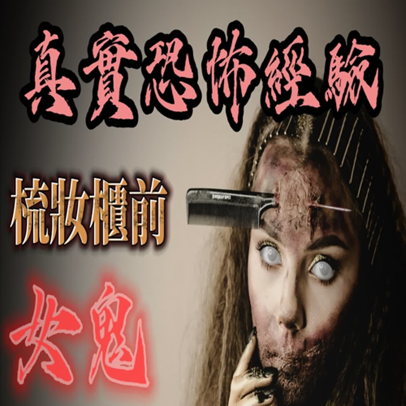cover of episode 『真實的恐怖故事』親身經歷#105 恐怖故事 進了一間公司上班 卻遭到同事陷害，讓我把女鬼帶回家...