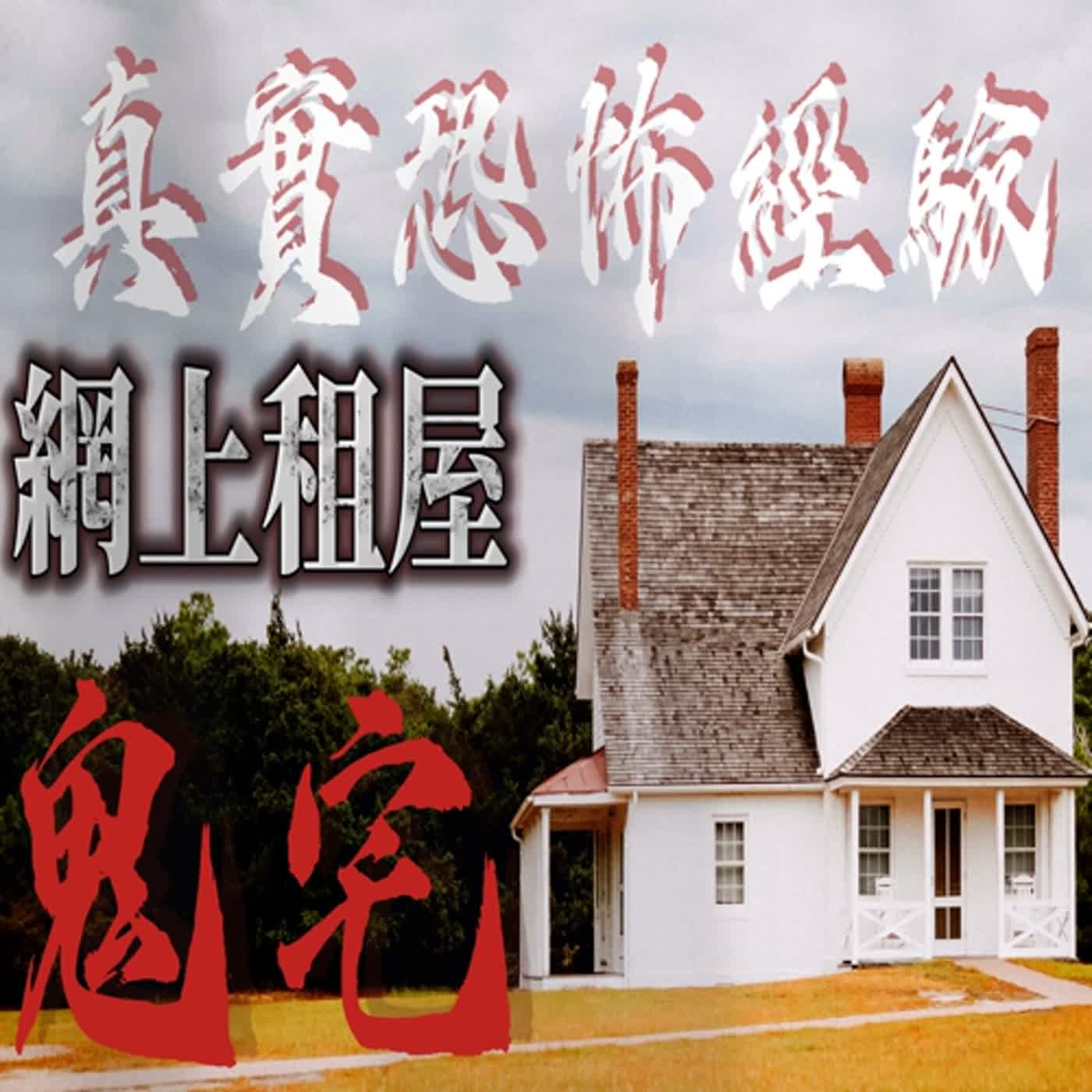 cover of episode 『真實的恐怖故事』親身經歷#66 鬼故事 情侶在網路上找尋到便宜的房子