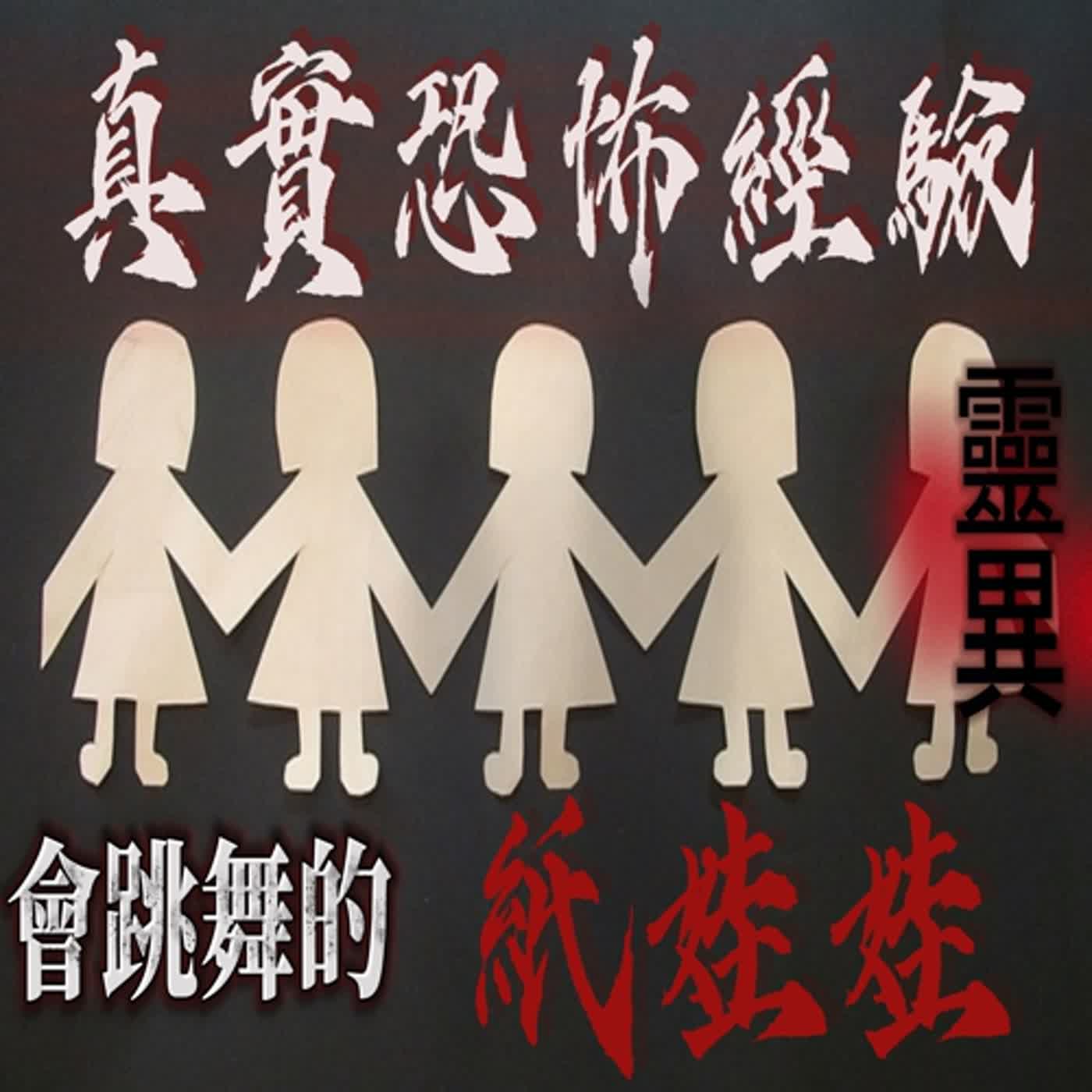 cover of episode 『真實的恐怖故事』親身經歷#58 鬼故事 工廠來了一個師傅瘦弱無比 卻力大無窮 原因竟是..
