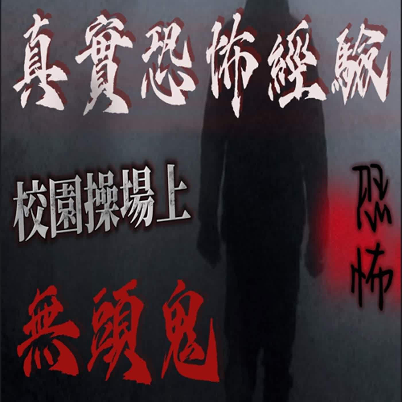 cover of episode 『真實的恐怖故事』親身經歷#50 鬼故事 校園操場上出現的無頭鬼