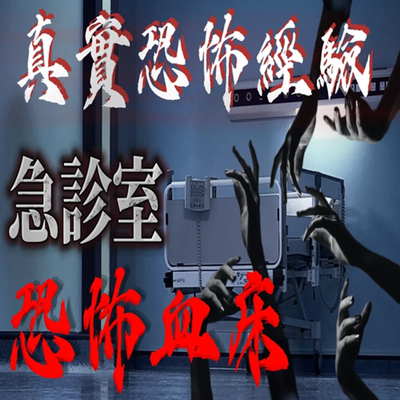 cover of episode 『真實的恐怖故事』親身經歷#74 恐怖故事 急診室一張看似正常的床 卻附著恐怖的東西..