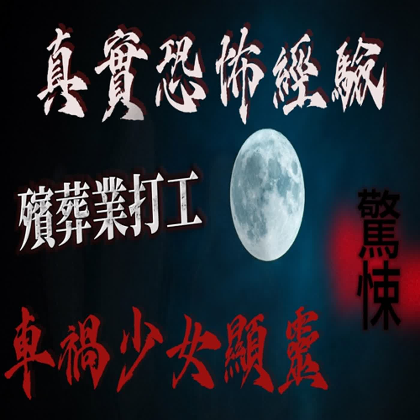 cover of episode 『真實的恐怖故事』親身經歷#61 鬼故事 葬儀社打工的女孩，遭遇了無法解釋的事件