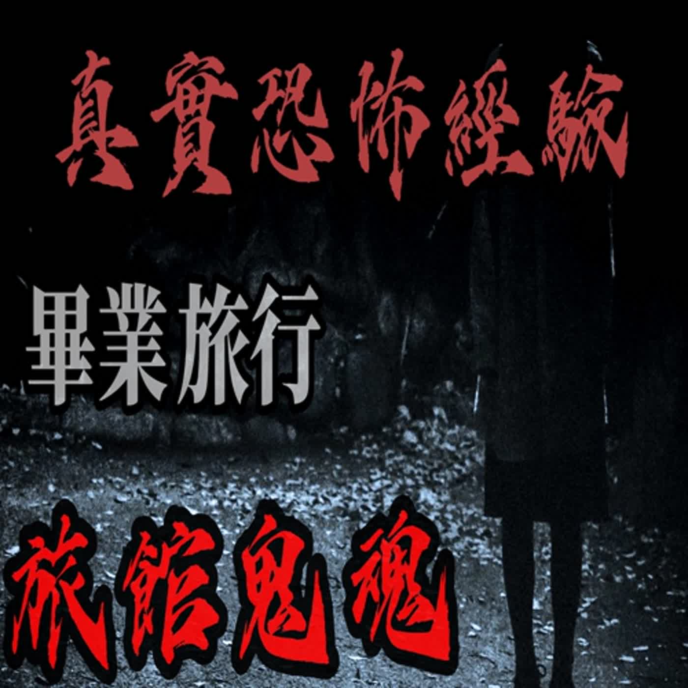 cover of episode 『真實的恐怖故事』親身經歷#87 恐怖故事 畢業旅行住的旅館裡也住著其他鬼魂... #恐怖故事 #鬼故事 #親身經歷