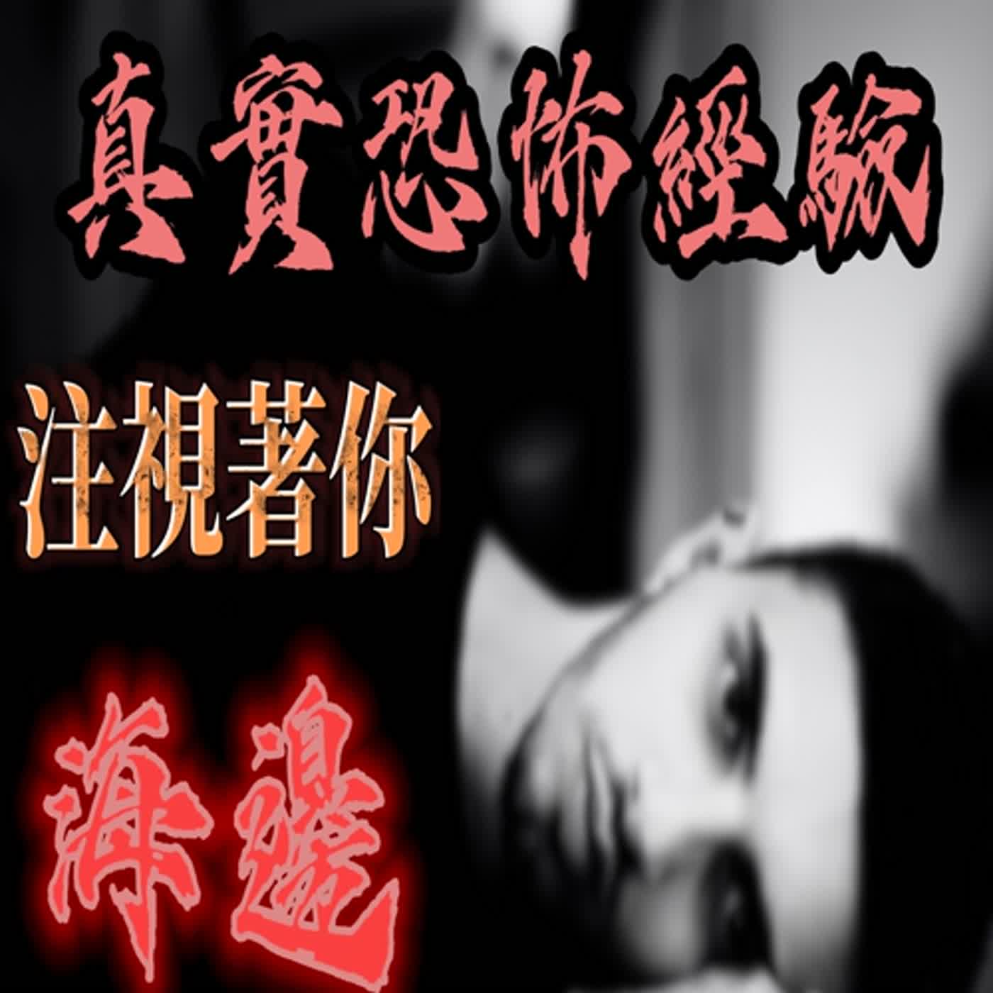 cover of episode 『真實的恐怖故事』親身經歷#103 恐怖故事 幾個高中生到海邊玩水，遭鬼捉弄！