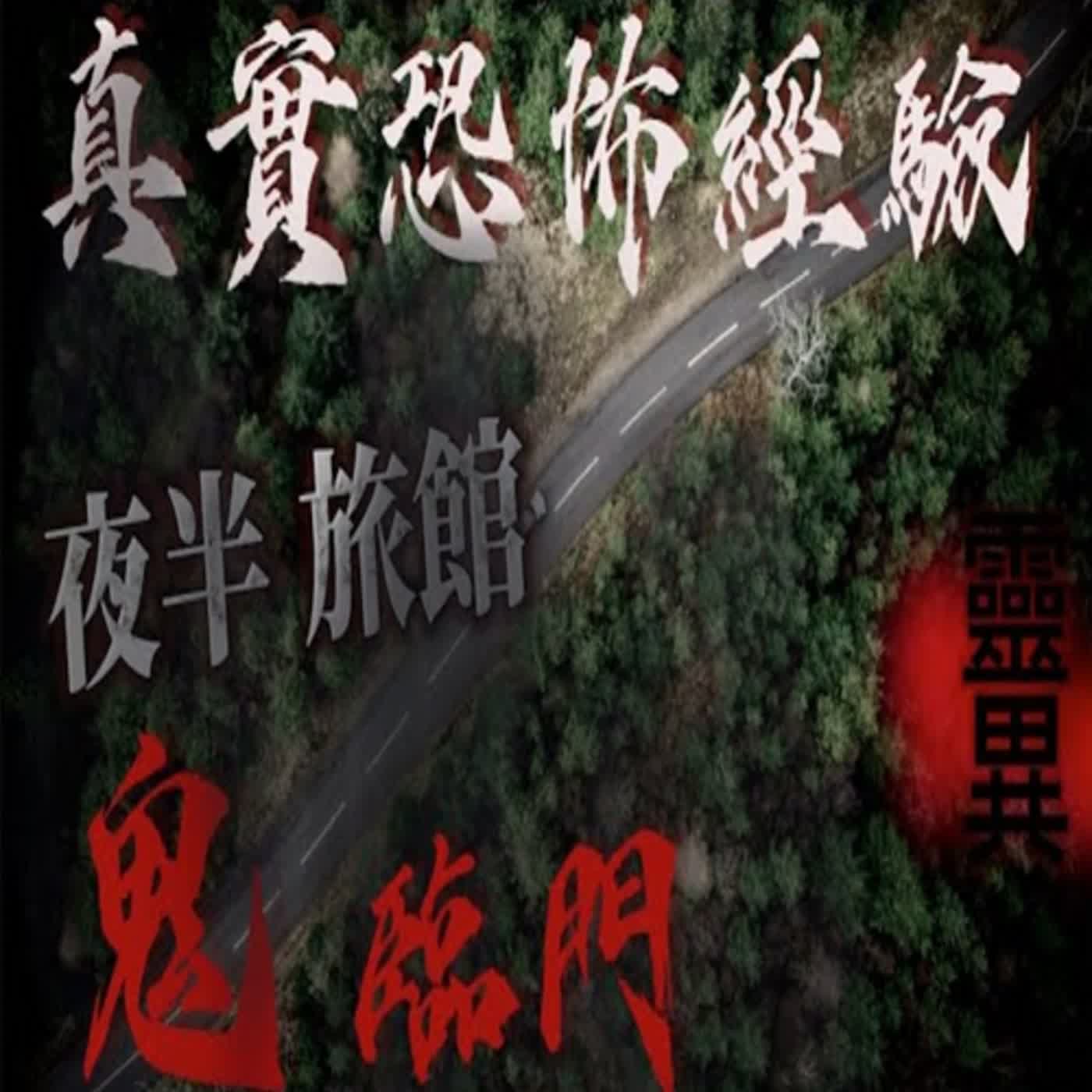 cover of episode 『真實的恐怖故事』親身經歷#53 恐怖故事 兩個好姐妹開心出遊 晚上卻遇到鬼上門