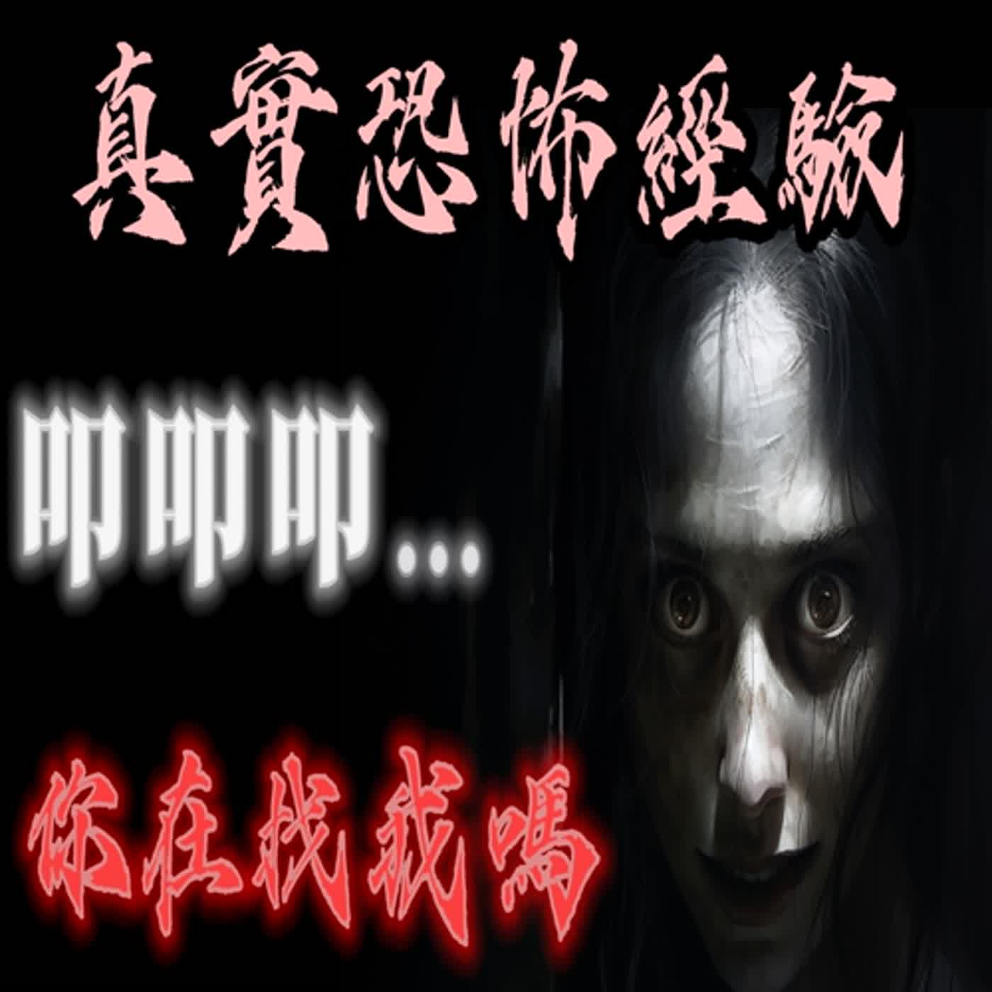 cover of episode 『真實的恐怖故事』親身經歷#98 半夜回到老舊公寓裡遇見從未見過的鄰居 想不到"她"竟是...
