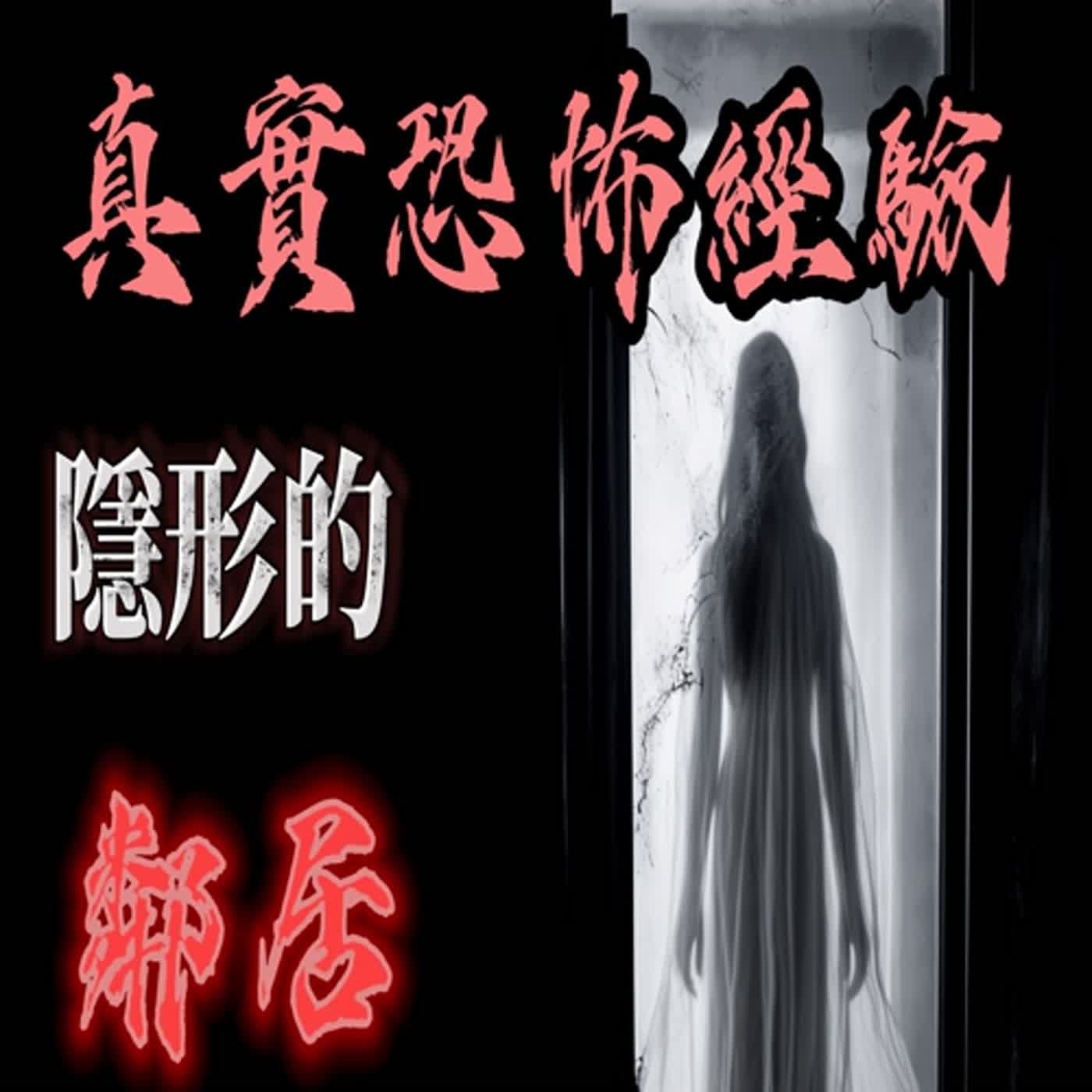 cover of episode 『真實的恐怖故事』親身經歷#102 恐怖故事 隔壁搬來了一個房客，但他不是一個人住....
