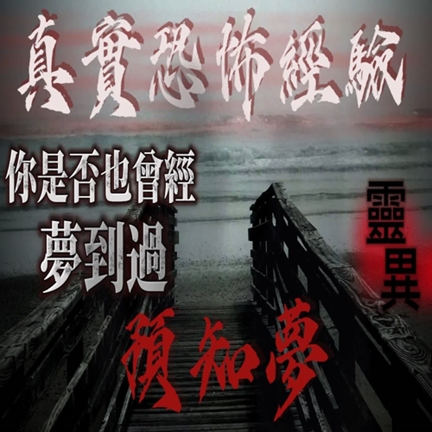 cover of episode 『真實的恐怖故事』親身經歷#48 夢境的故事 死去的爺爺出現在夢裡似乎透漏了些什麼