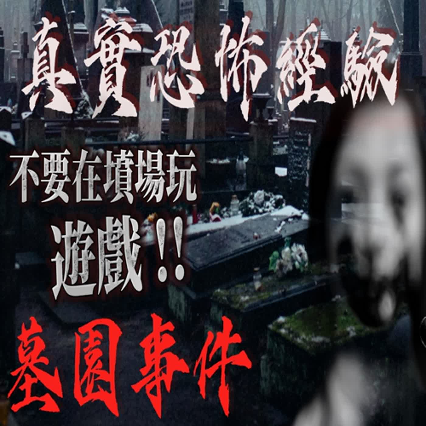 cover of episode 『真實的恐怖故事』親身經歷#81 恐怖鬼故事 幾個頑皮的小朋友在墓園裡玩遊戲 冒犯了墓的主人..當天有人被送去醫院！他們究竟發生什麼事...