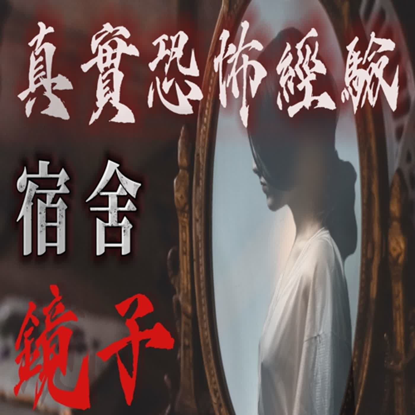 cover of episode 『真實的恐怖故事』親身經歷#75 恐怖故事 高中宿舍的櫃子裡出現一面鏡子 卻帶來不幸