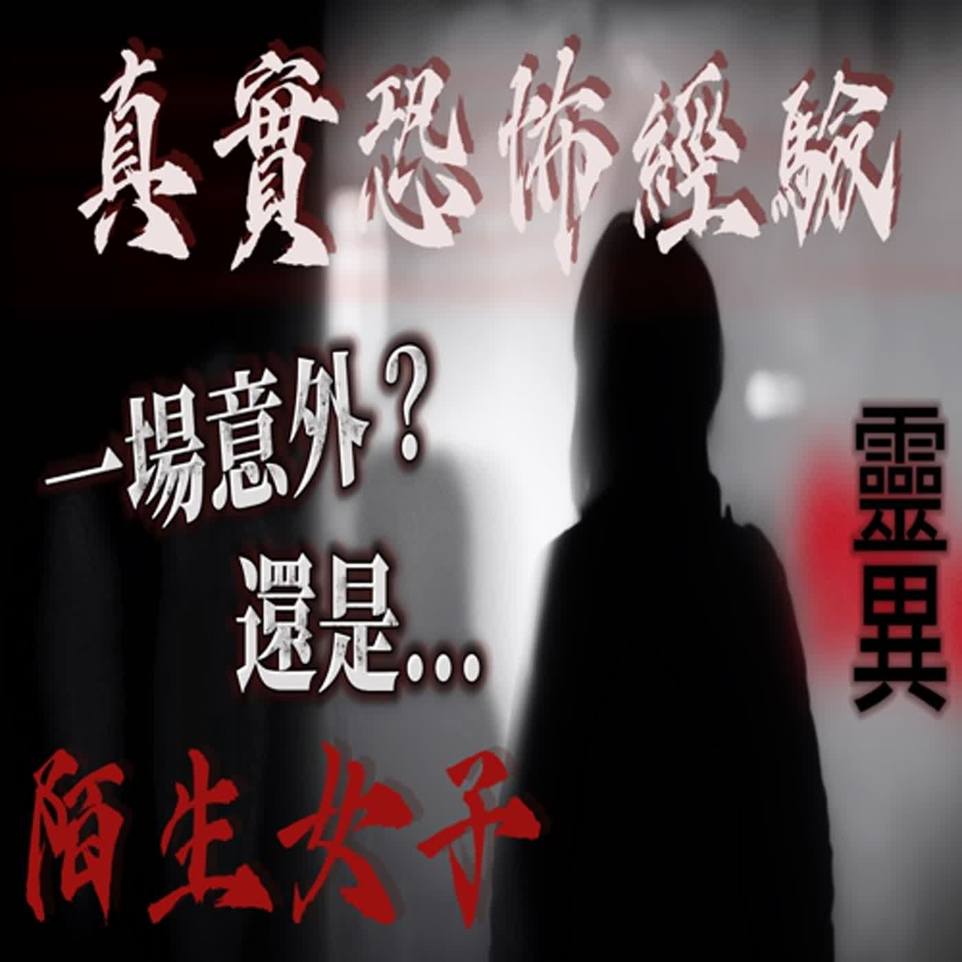 cover of episode 『真實的恐怖故事』親身經歷#52 鬼故事 男子為了要赴約朋友聚會 卻不小心發生意外 也遇見了一名神秘女子