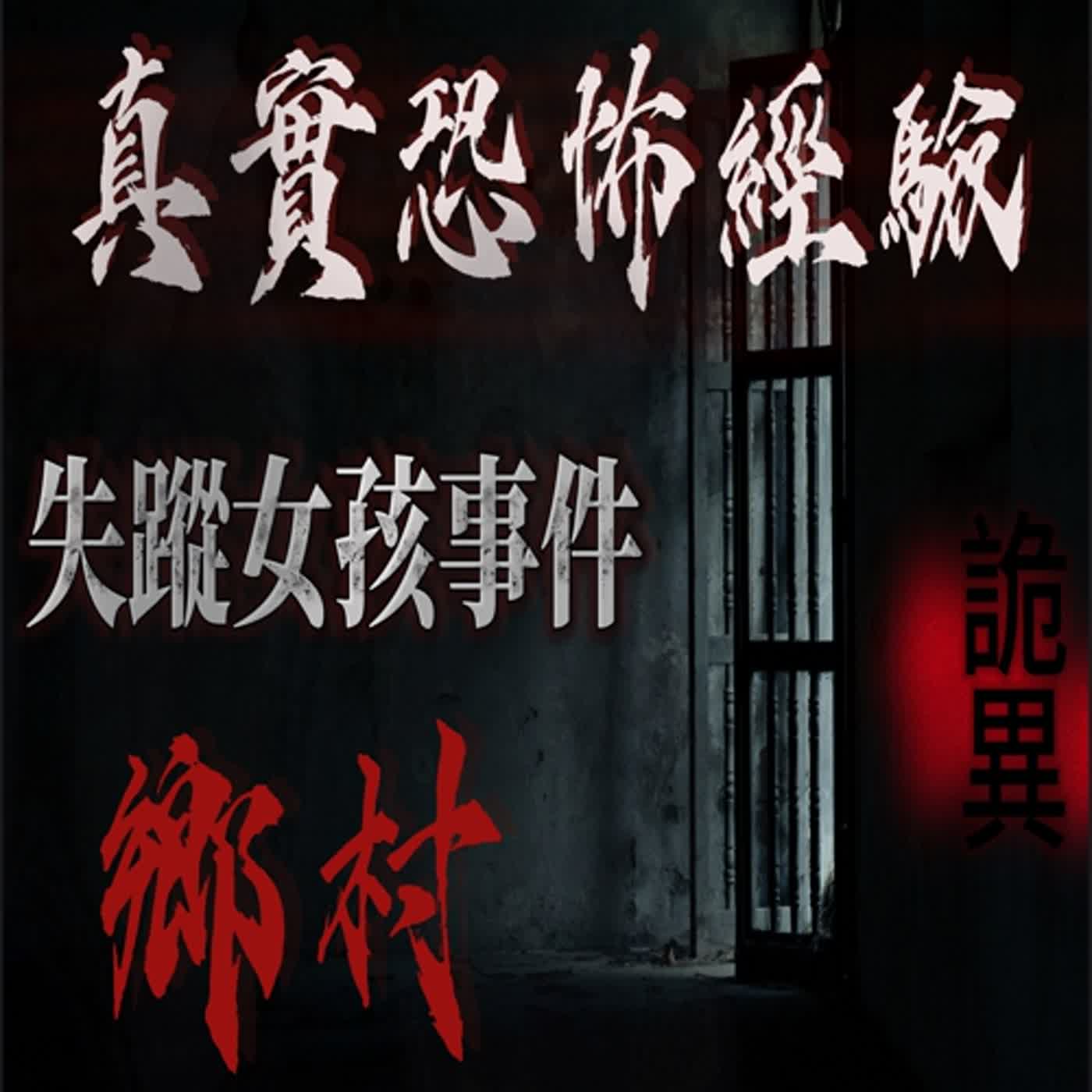 cover of episode 『真實的恐怖故事』親身經歷#56 恐怖故事 鄉村女孩神秘失蹤！全村慌亂，她的身影竟然消失無蹤...