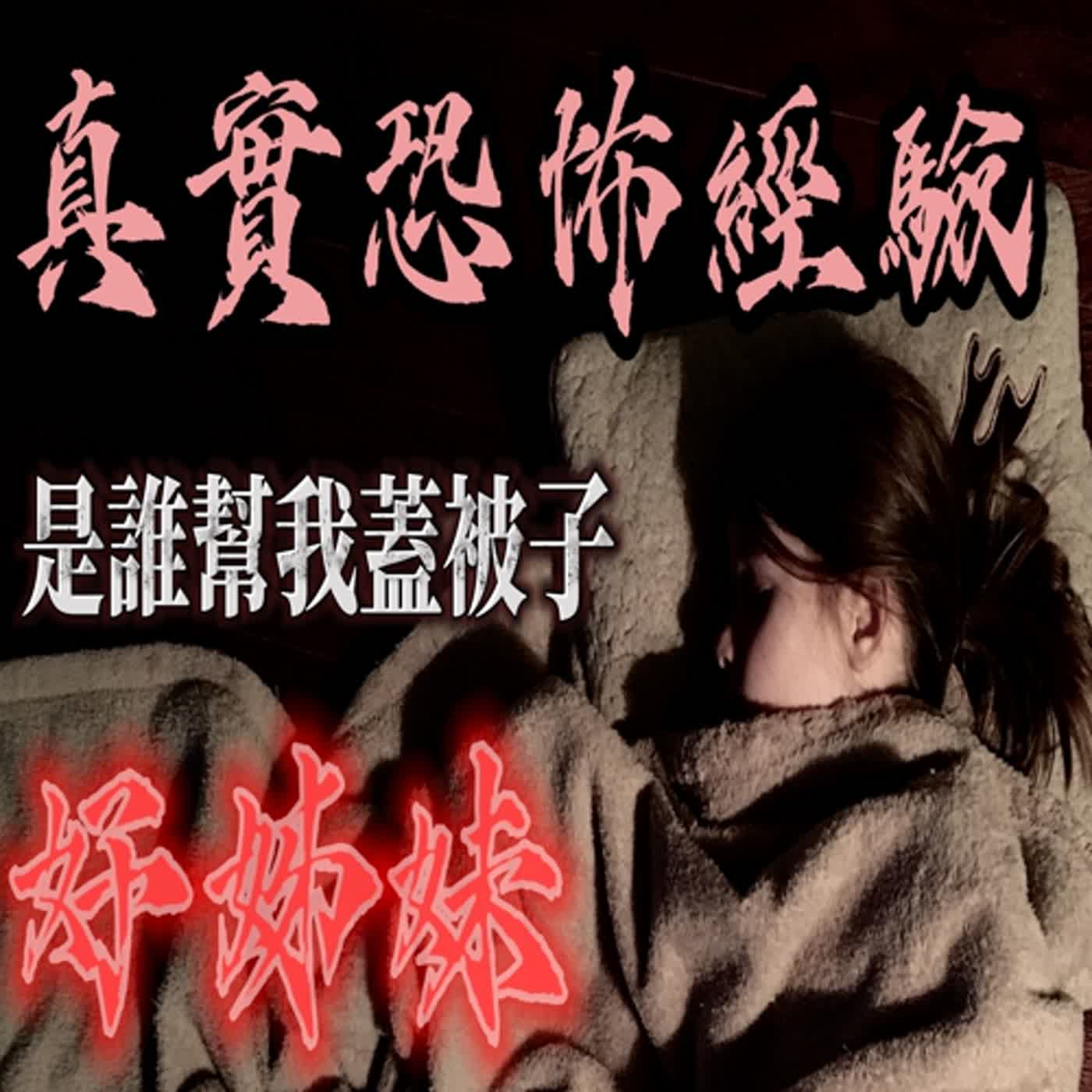 cover of episode 『真實的恐怖故事』親身經歷#96 恐怖故事 大學相識的好姊妹因為一場意外發生 讓他們在夜裡都遇到離奇的事情...