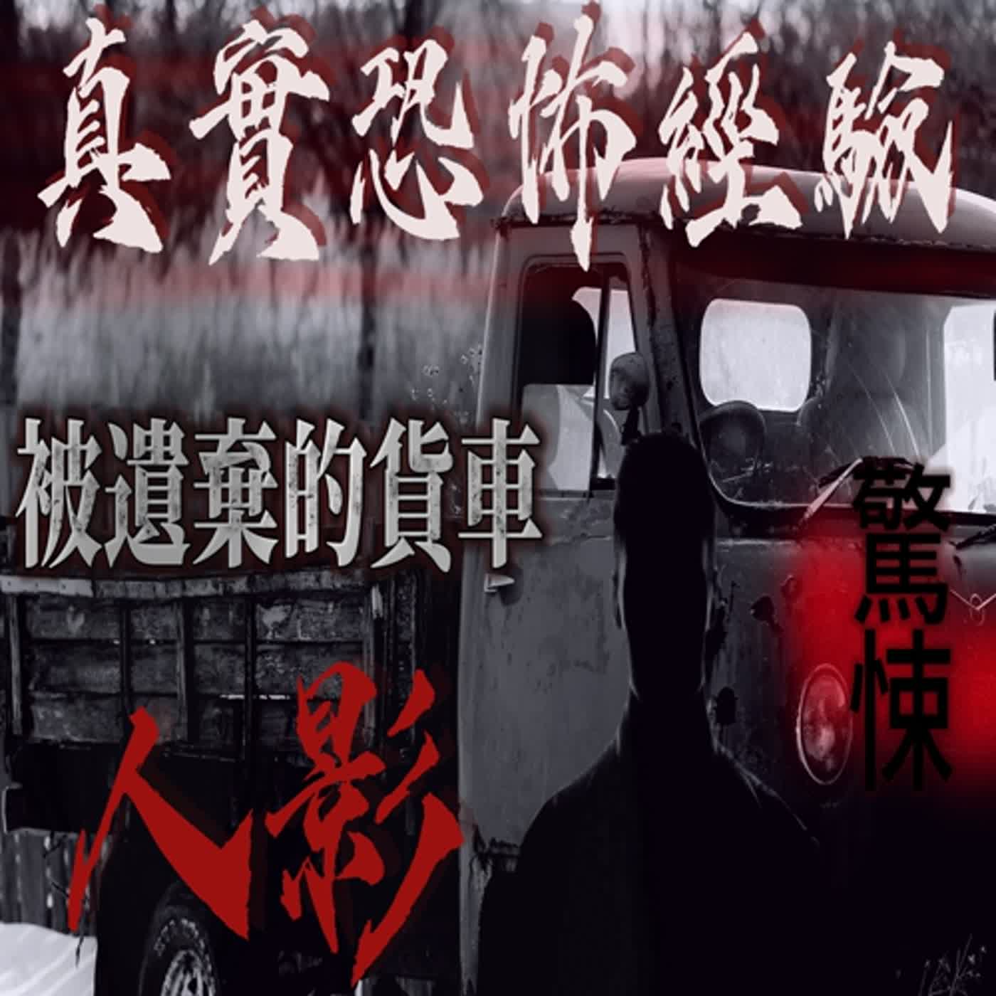 cover of episode 『真實的恐怖故事』親身經歷#55 恐怖故事 荒郊野地停著一輛神秘貨車，在夜晚時出現鬼魂在附近徘徊