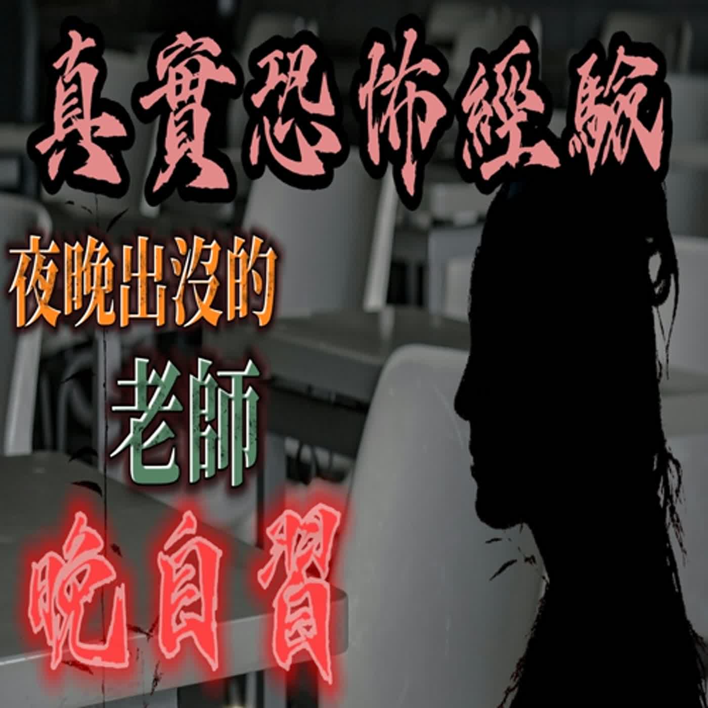 cover of episode 『真實的恐怖故事』親身經歷#100 恐怖故事 國中生在學校晚自習遇到的詭異事件！