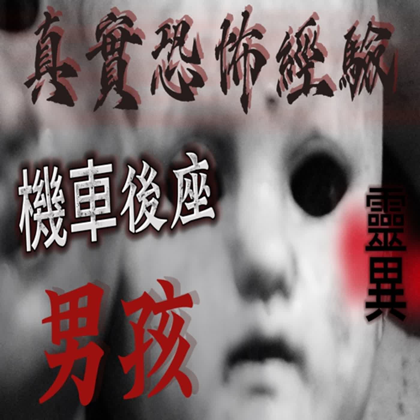 cover of episode 『真實的恐怖故事』親身經歷#51 恐怖故事 出現在摩托車後座的男孩