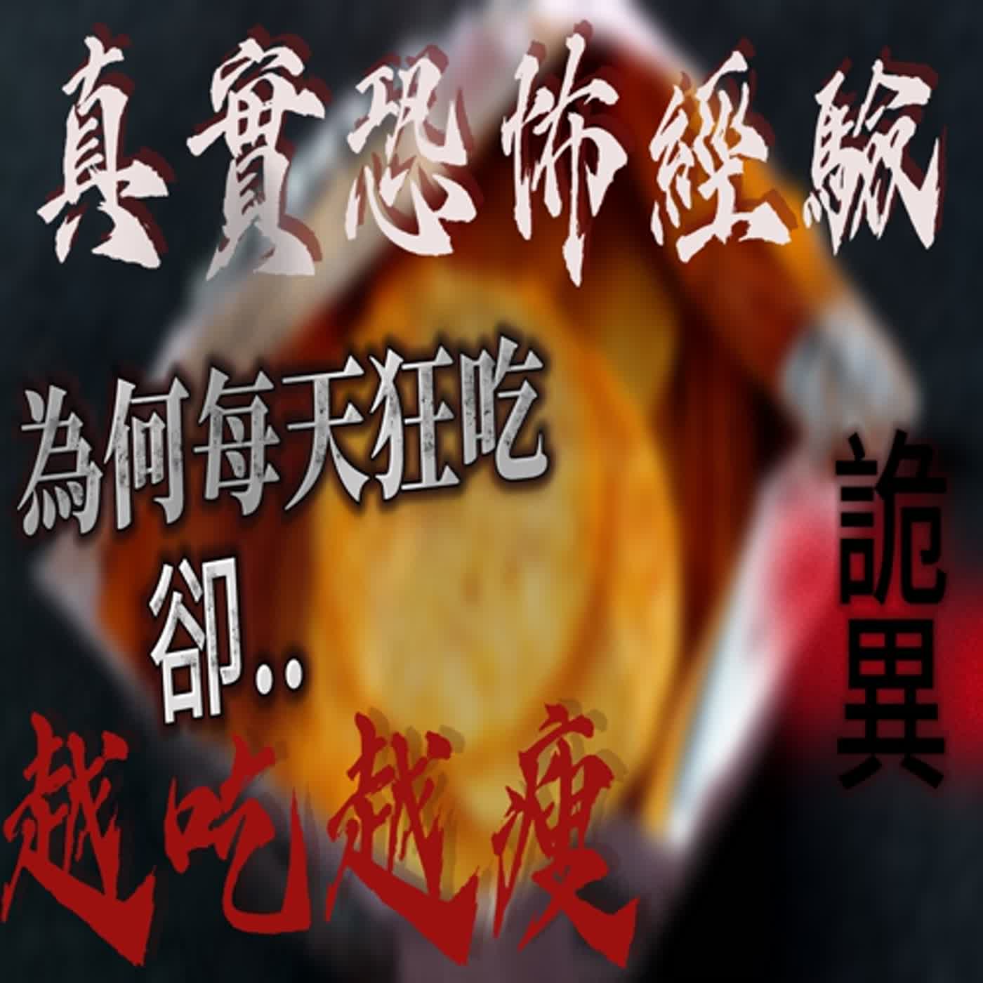 cover of episode 『真實的恐怖故事』親身經歷#54 恐怖故事 原本肥胖體型的女孩 被媽媽偷偷作法後 越吃越瘦
