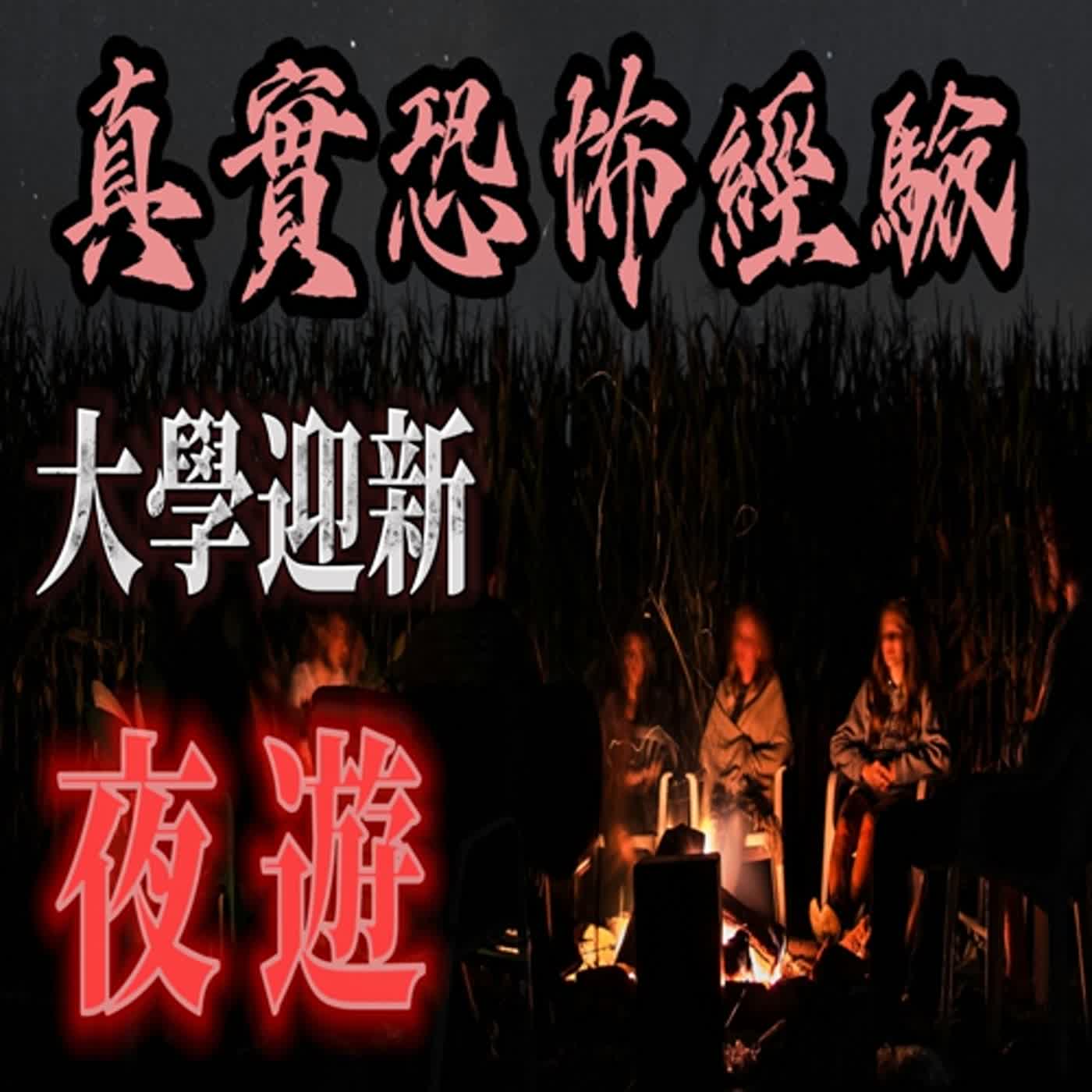cover of episode 『真實的恐怖故事』親身經歷#97 恐怖故事 大學迎新晚會 在進行夜遊項目中 竟多了一個人...#恐怖故事 #鬼故事 #親身經歷