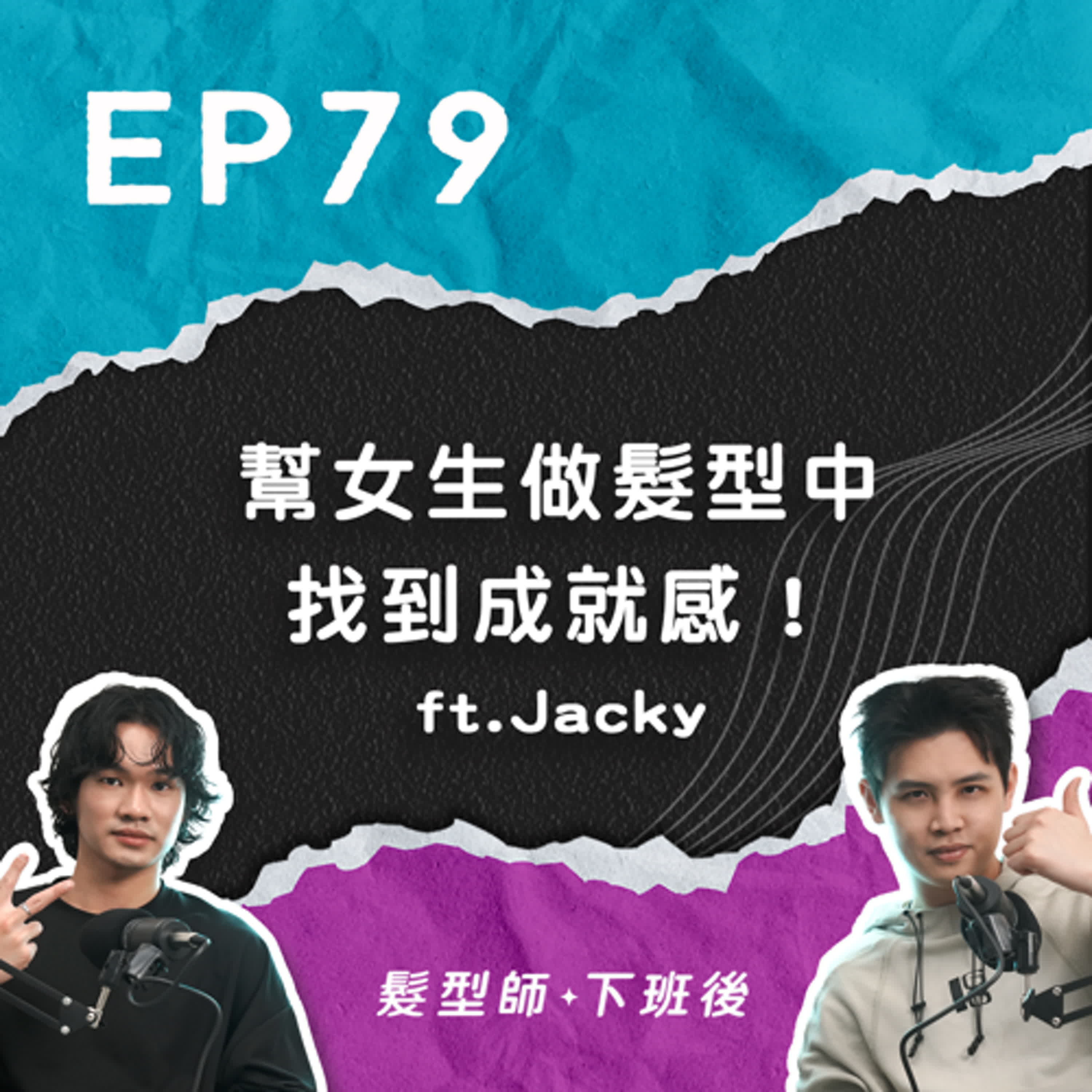 為什麼會想從宜蘭北漂打拼？從幫女生做髮型的過程中找到成就感！當講師的門檻到底要到哪邊？ ft.Klatch髮型師Jacky｜EP79
