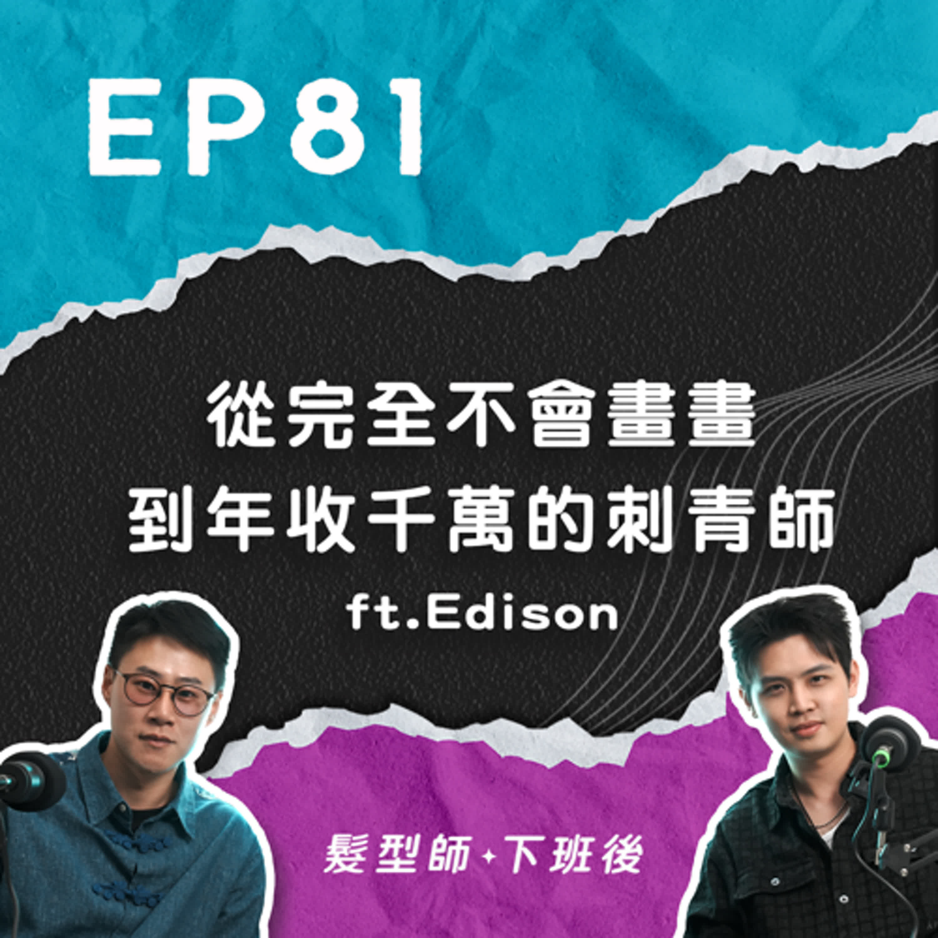 從完全不會畫畫，到近35歲突然成為刺青師？負債300萬到年收入1000萬只花2年，更成為IG旅居環遊變現創業家！ ft.刺青師Edison｜EP81 episode artwork