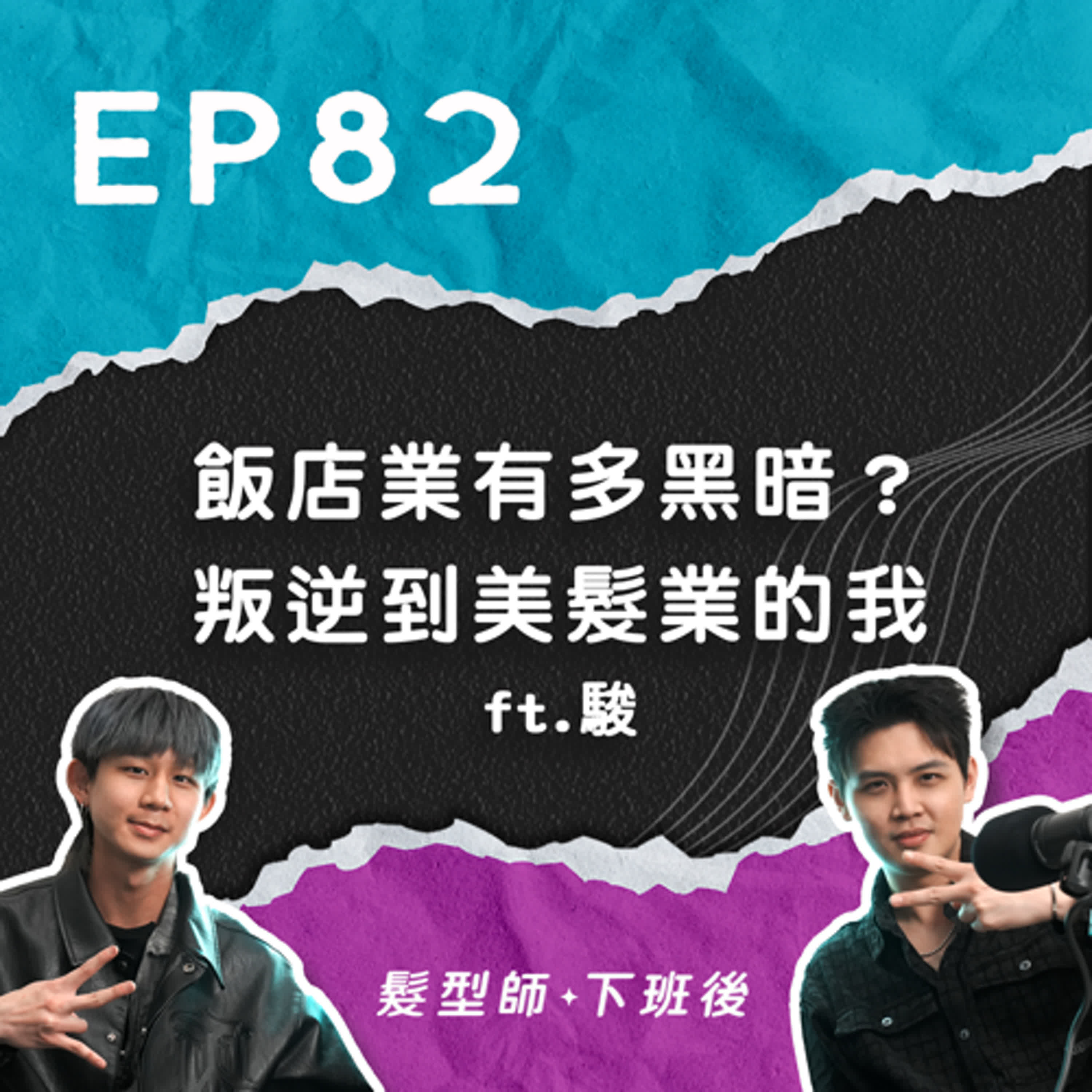 飯店業有多黑暗？叛逆到美髮業的我！INFJ美髮師的個性是？ ft.Klatch髮型師駿｜EP82