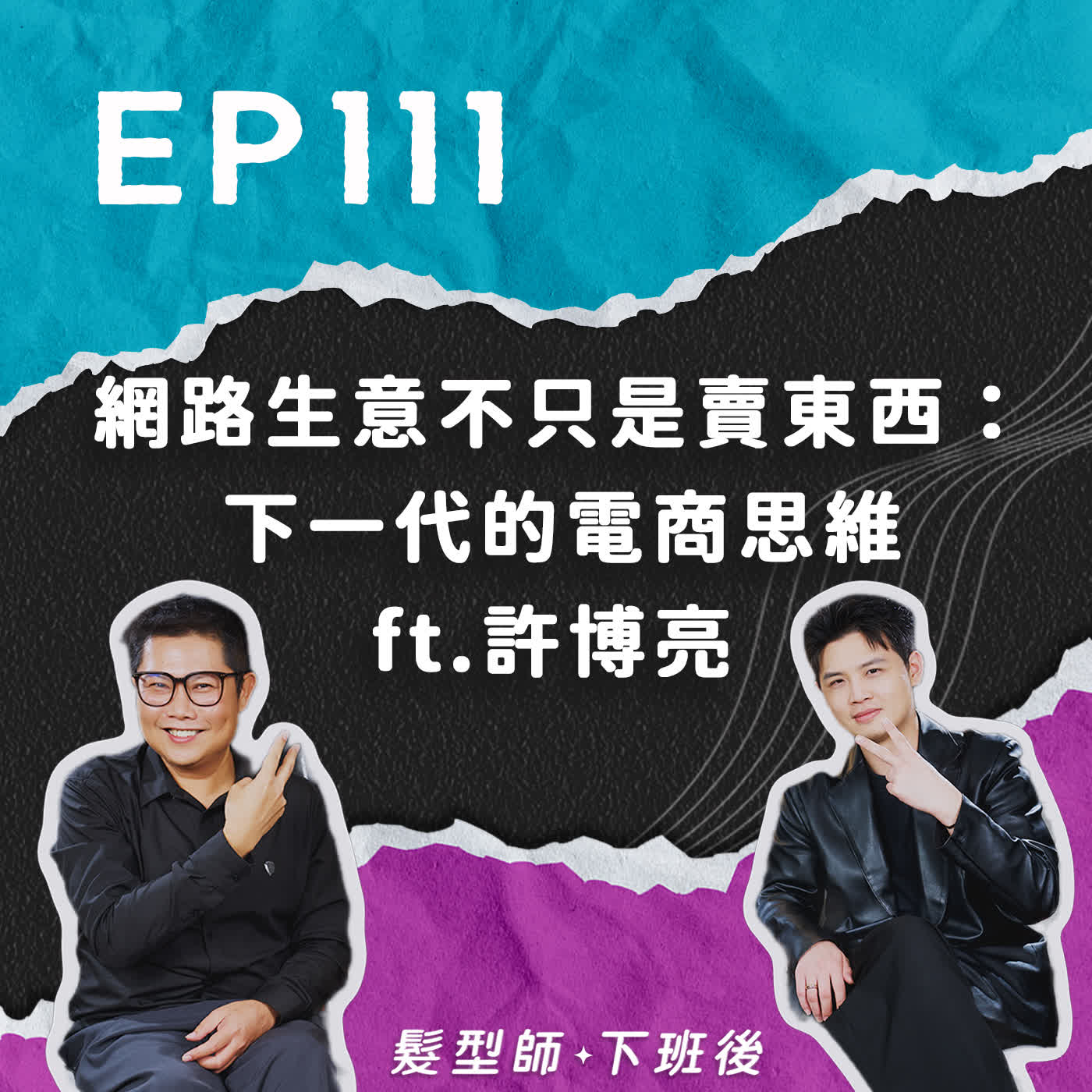 ep111 網路生意不只是賣東西：下一代的電商思維 ft.許博亮