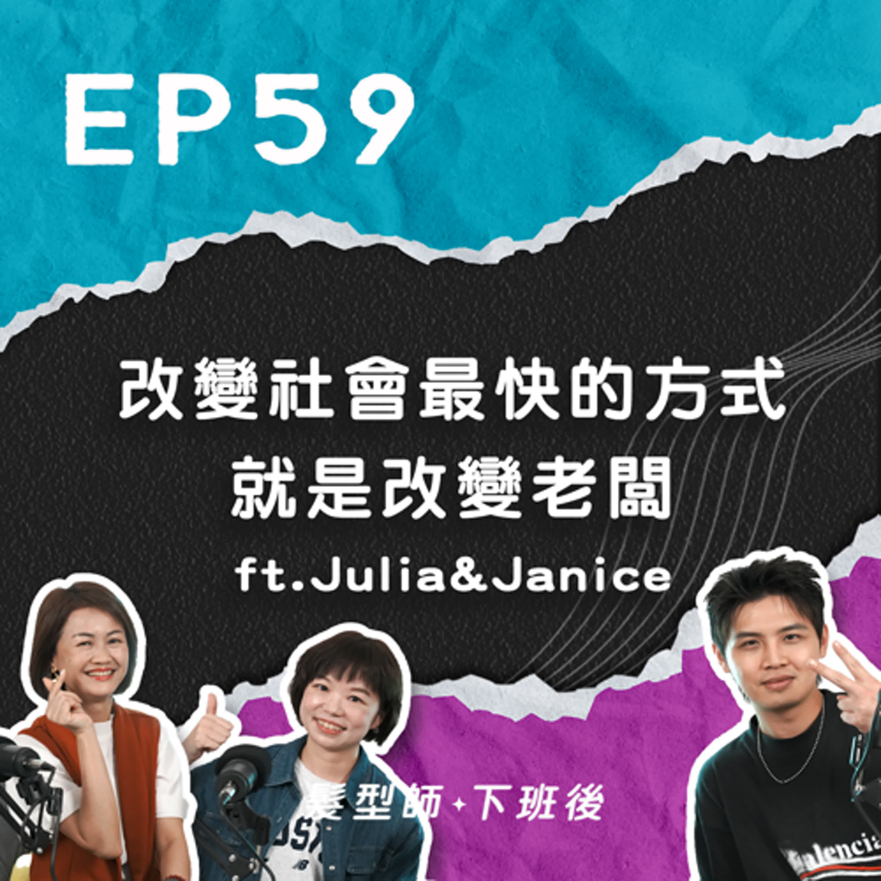 「如果你改變老闆，就是改變這個社會最快的方式」改變商業思維，協助企業達到自動化營運的神力女超人來了！ ft.Julia&Janice #JBS商學院 ｜EP59 episode artwork