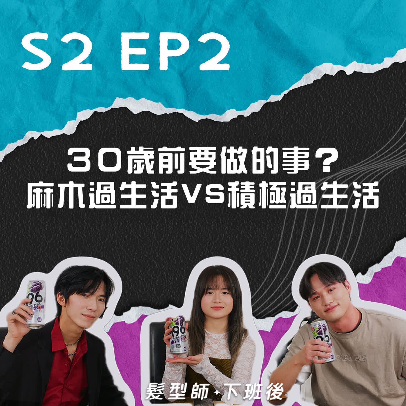 30歲前要做的事？麻木過生活VS積極過生活