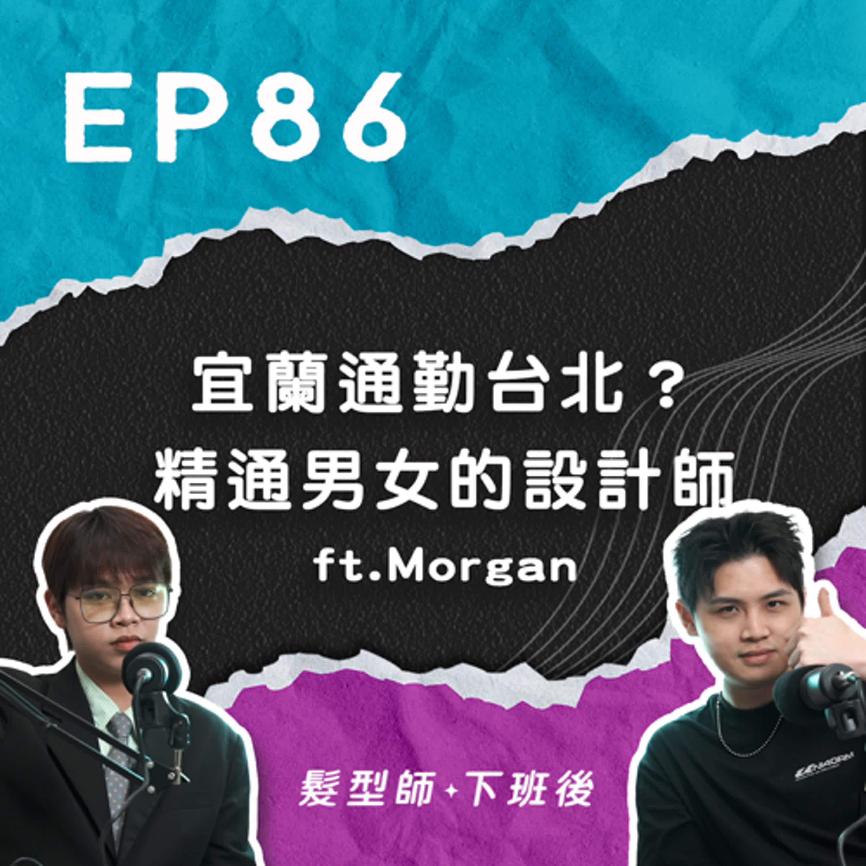 髮型師下班後