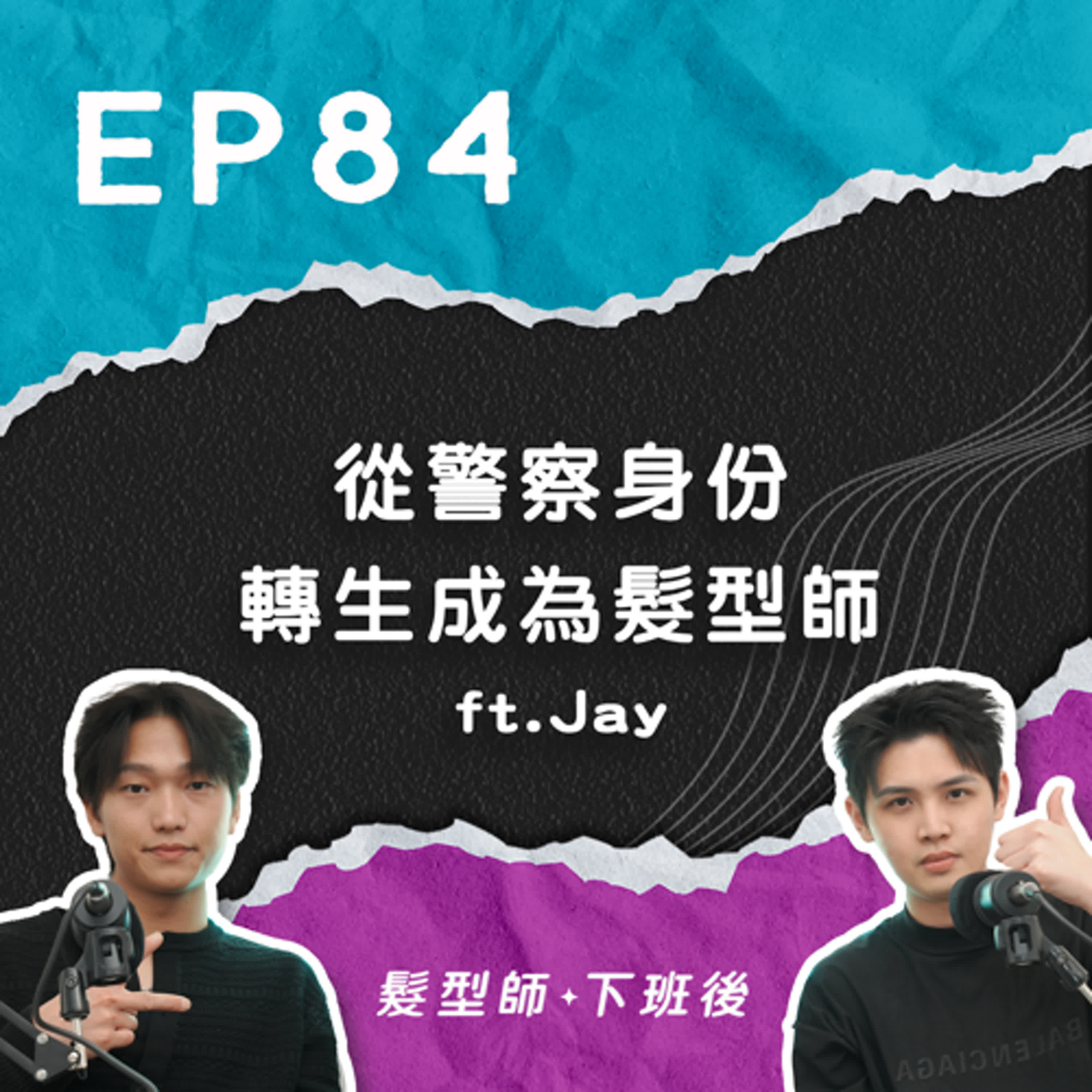 從警察身份轉生成為髮型師！當你的設計師偵破過命案？男生髮型現在還好做嗎？ ft.Klatch髮型師Jay｜EP84