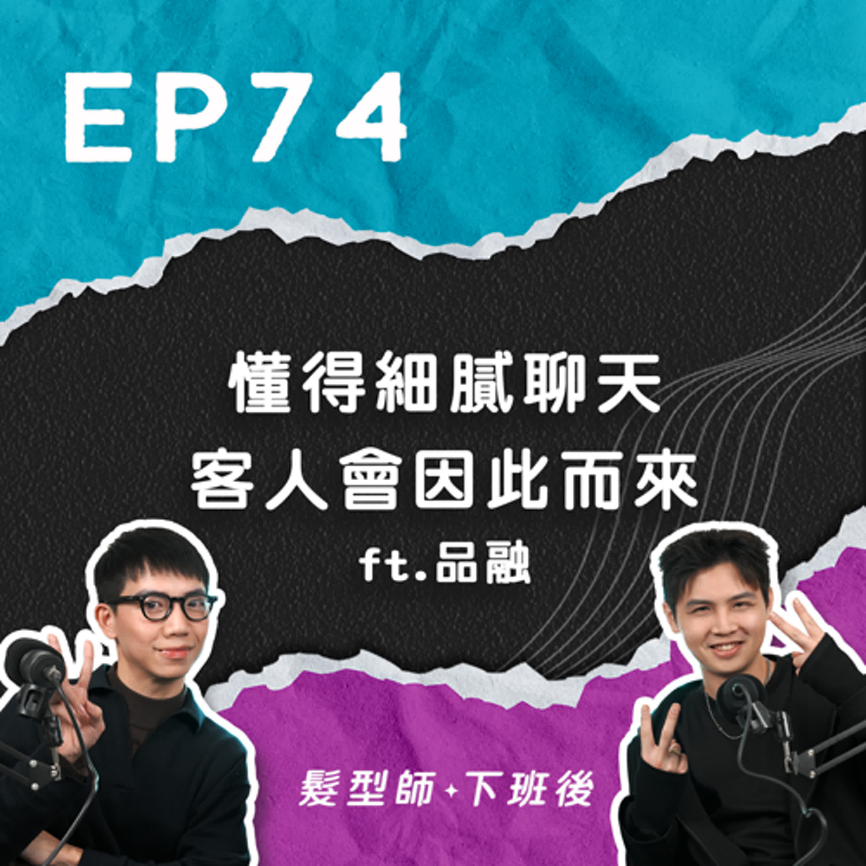 懂得細膩聊天，客人會因此而來！GAY當髮型師比較佔優勢？原來同志分那麼多族群？擇偶標準到底是什麼呢？ ft.Klatch髮型師品融｜EP74 episode artwork