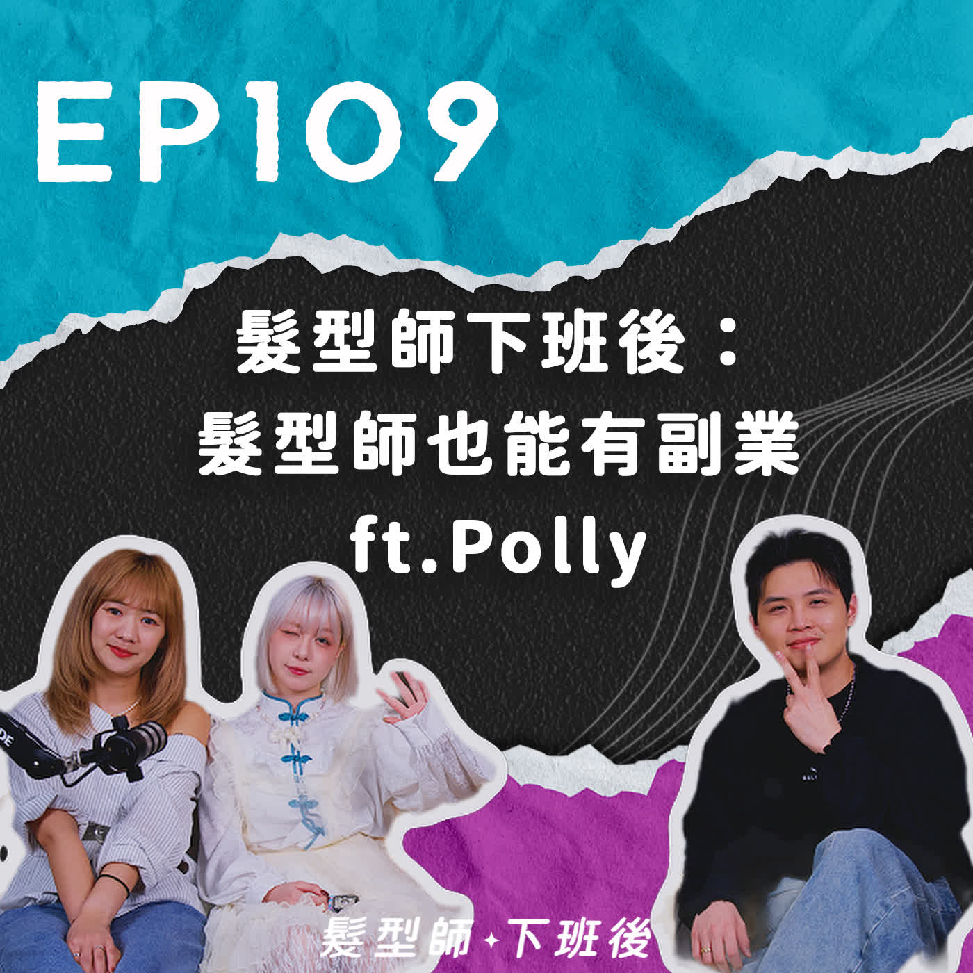 髮型師也能有副業?! ft.Polly