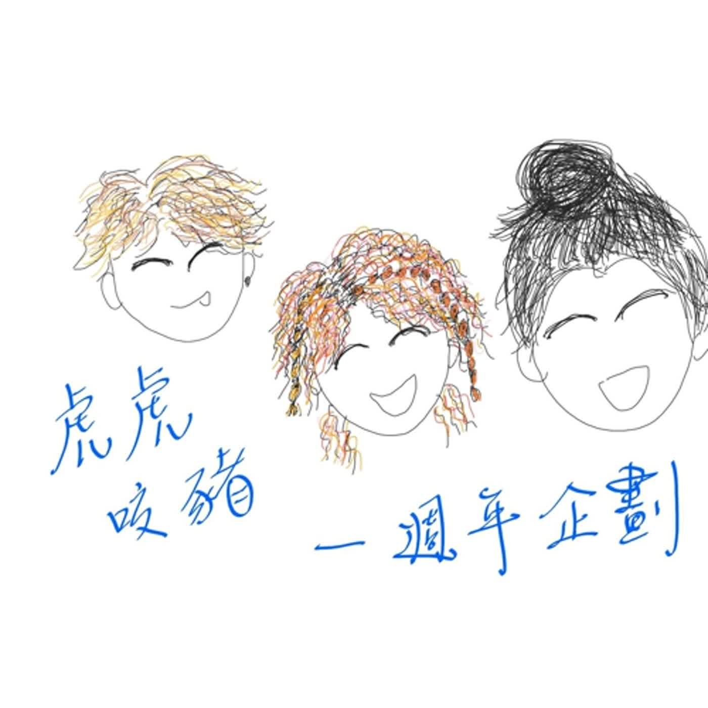 EP54 一週年問答 閨密吵架了要怎麼破冰 來自彰化的林妹妹提問 episode artwork