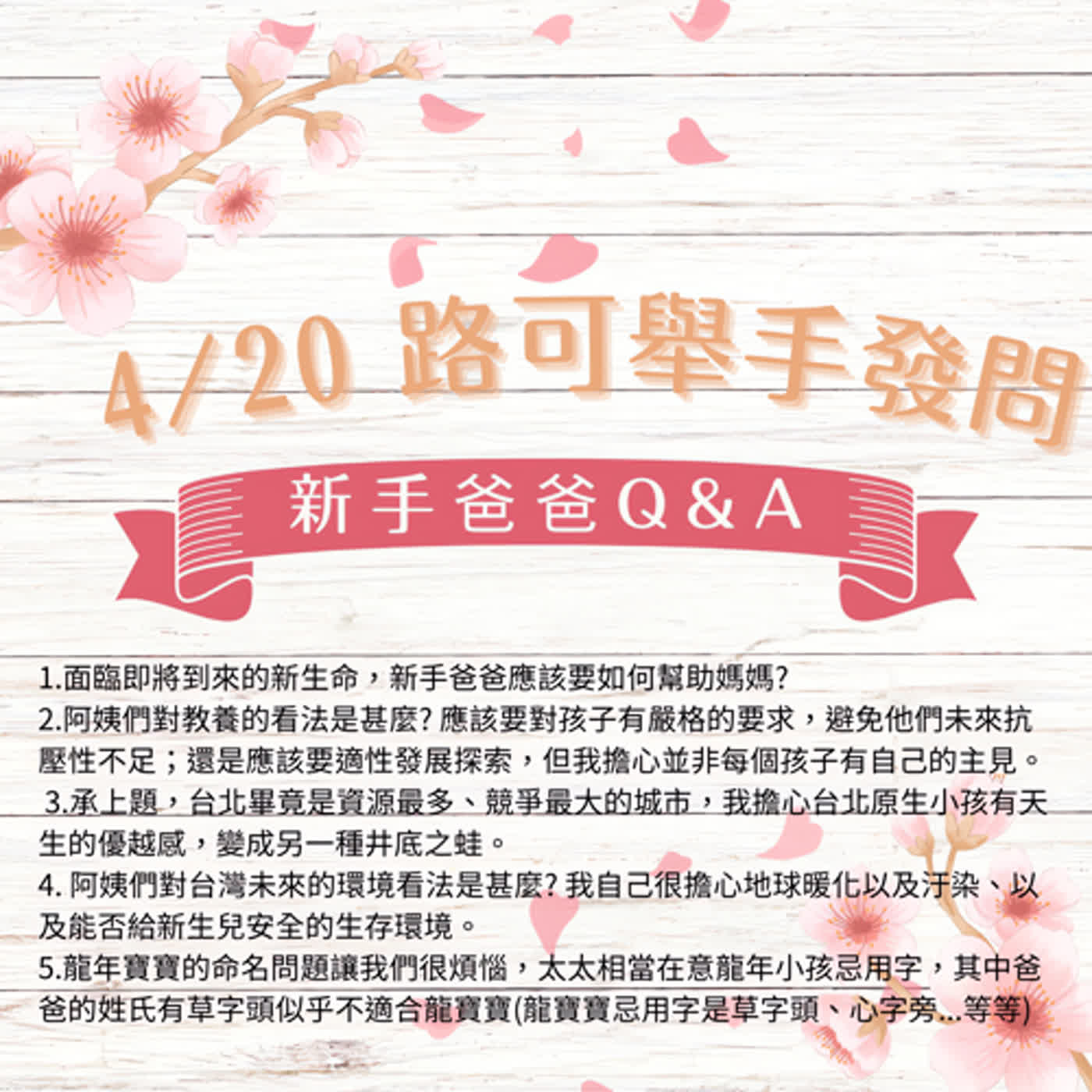 EP6【阿姨們Ｘ路可】為新手爸爸打氣...安太歲不如安太座