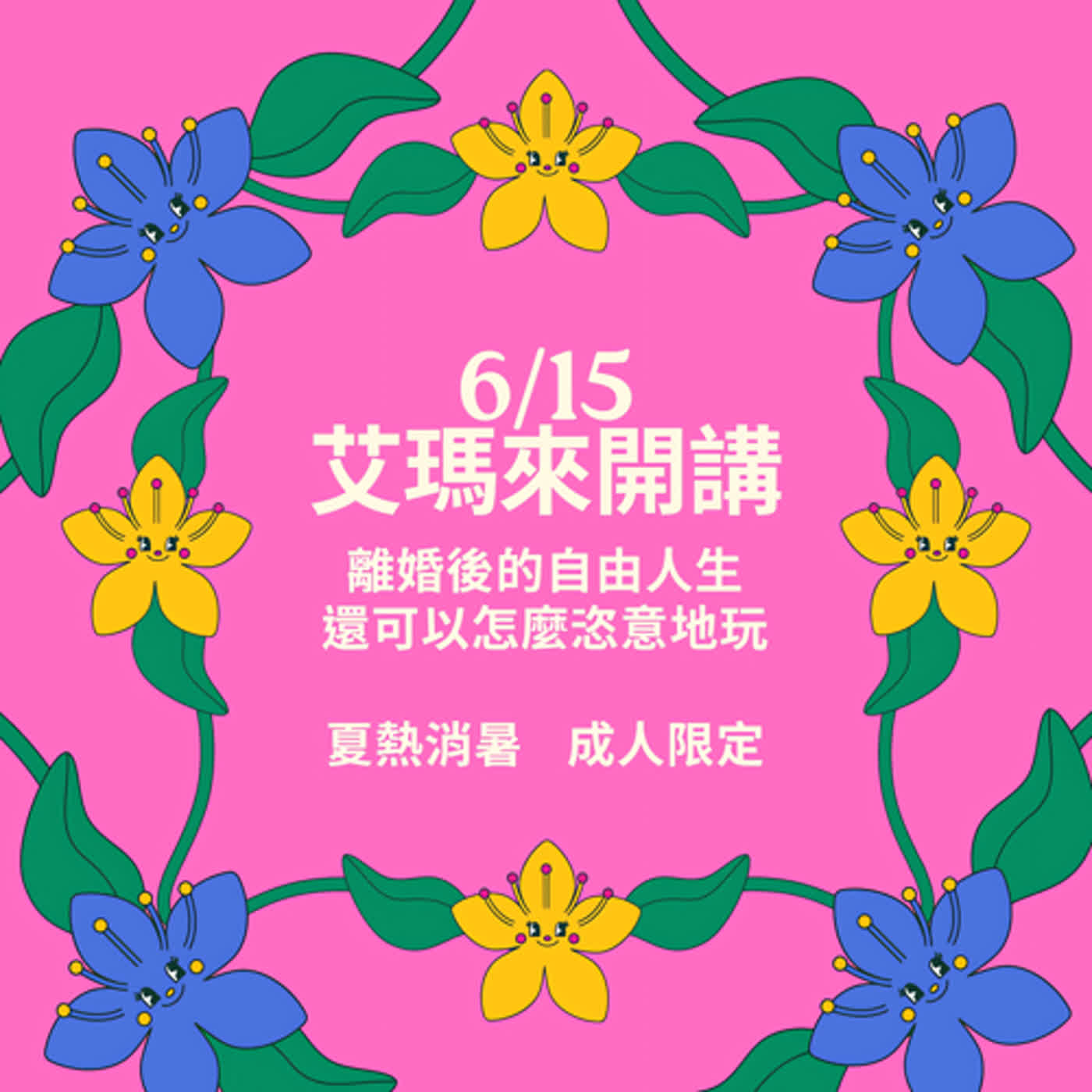 EP10【阿姨們Ｘ艾瑪】是因為內容太刺激嗎？對艾瑪非常抱歉～錄音品質調整後重新上架版！